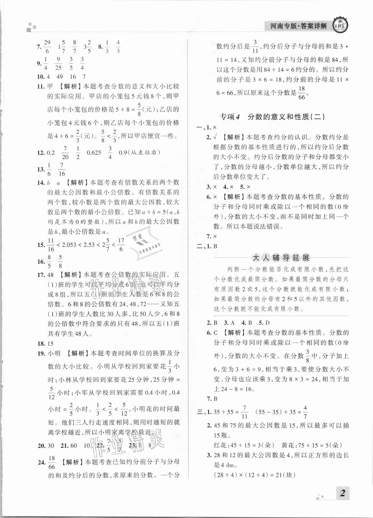 2021年王朝霞各地期末試卷精選五年級數(shù)學下冊人教版河南專版 參考答案第2頁