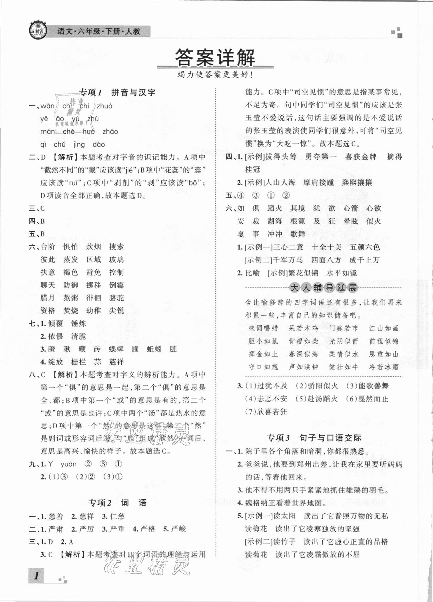 2021年王朝霞各地期末試卷精選六年級語文下冊人教版河南專版 參考答案第1頁