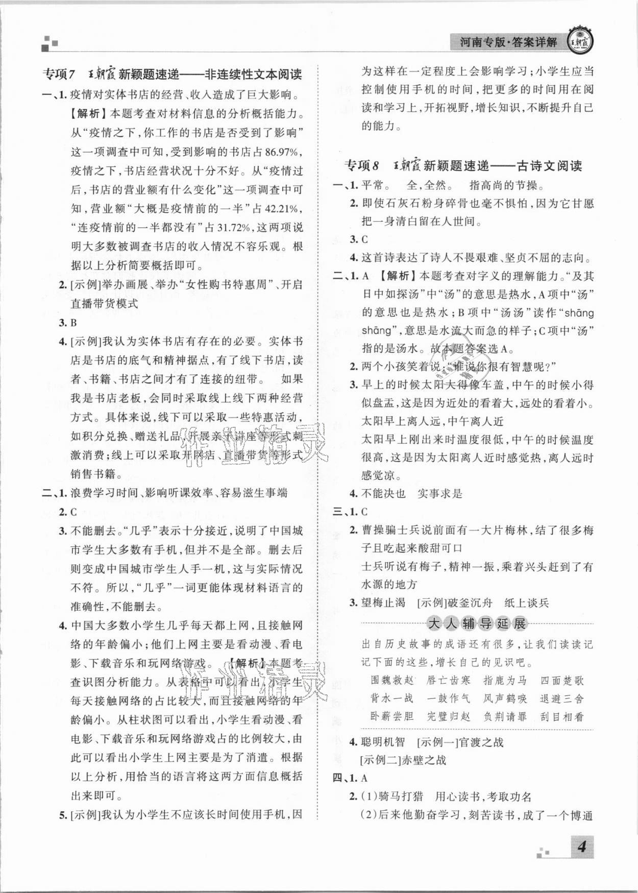 2021年王朝霞各地期末试卷精选六年级语文下册人教版河南专版 参考答案第4页