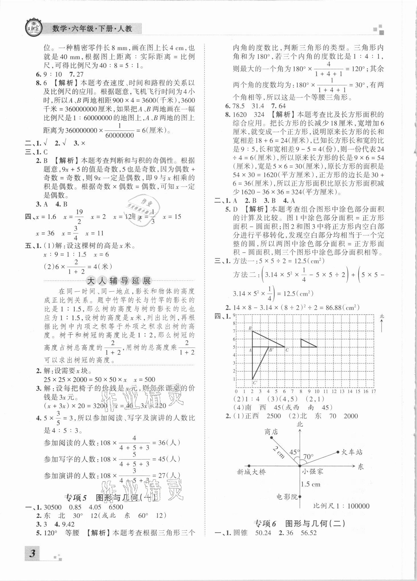 2021年王朝霞各地期末試卷精選六年級數(shù)學(xué)下冊人教版河南專版 參考答案第3頁