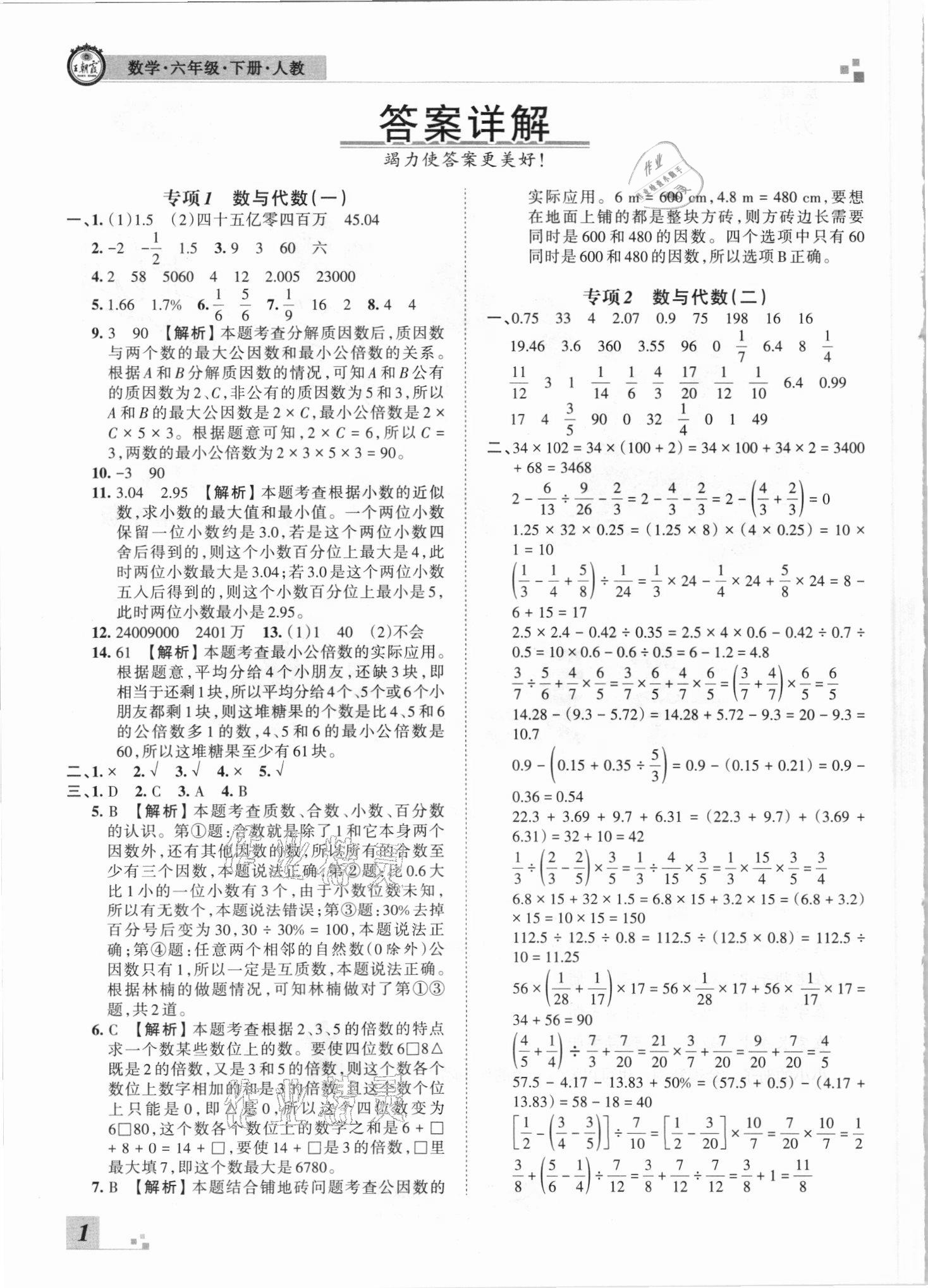 2021年王朝霞各地期末試卷精選六年級數(shù)學下冊人教版河南專版 參考答案第1頁