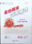 2021年王朝霞各地期末試卷精選六年級(jí)英語(yǔ)下冊(cè)人教PEP版河南專(zhuān)版