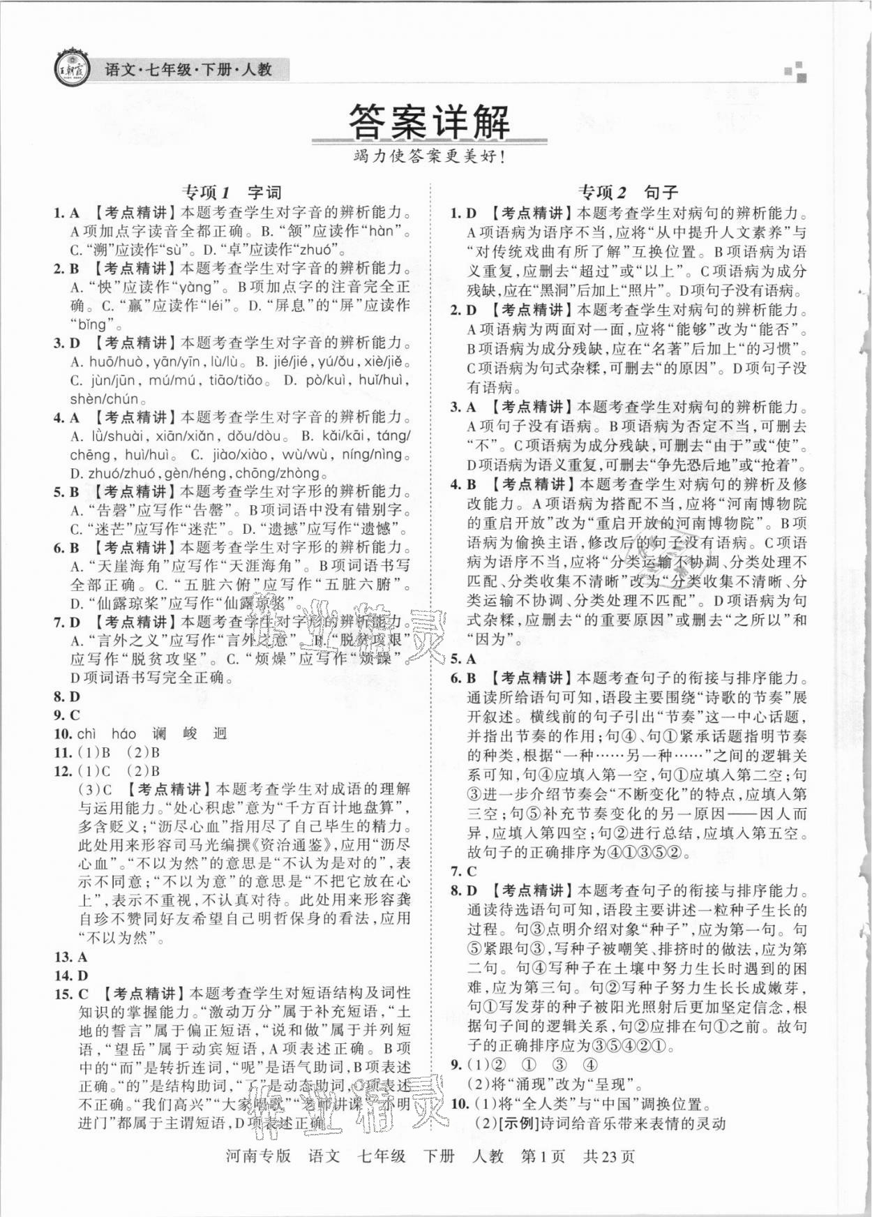 2021年王朝霞各地期末試卷精選七年級語文下冊人教版河南專版 參考答案第1頁