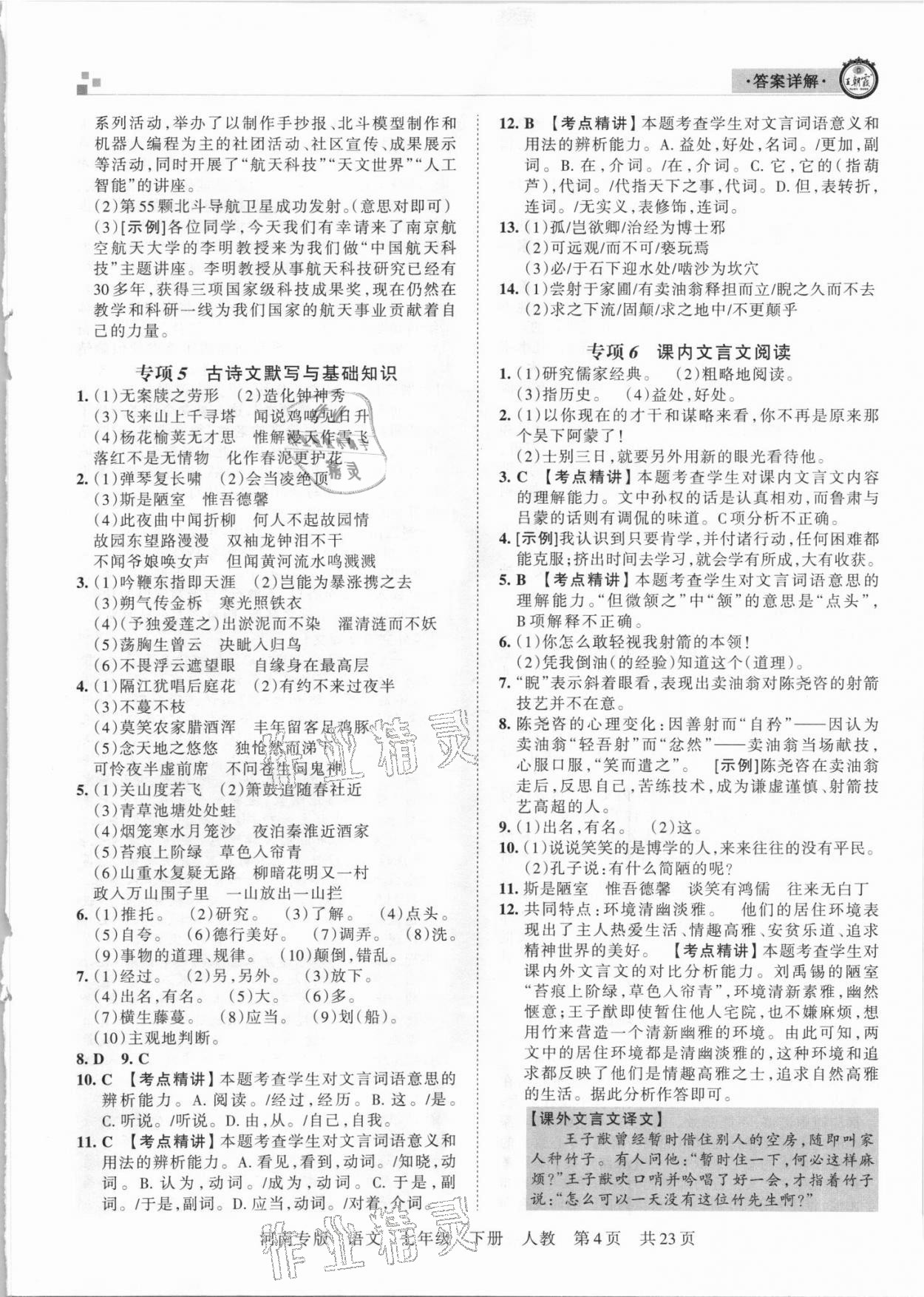 2021年王朝霞各地期末試卷精選七年級語文下冊人教版河南專版 參考答案第4頁