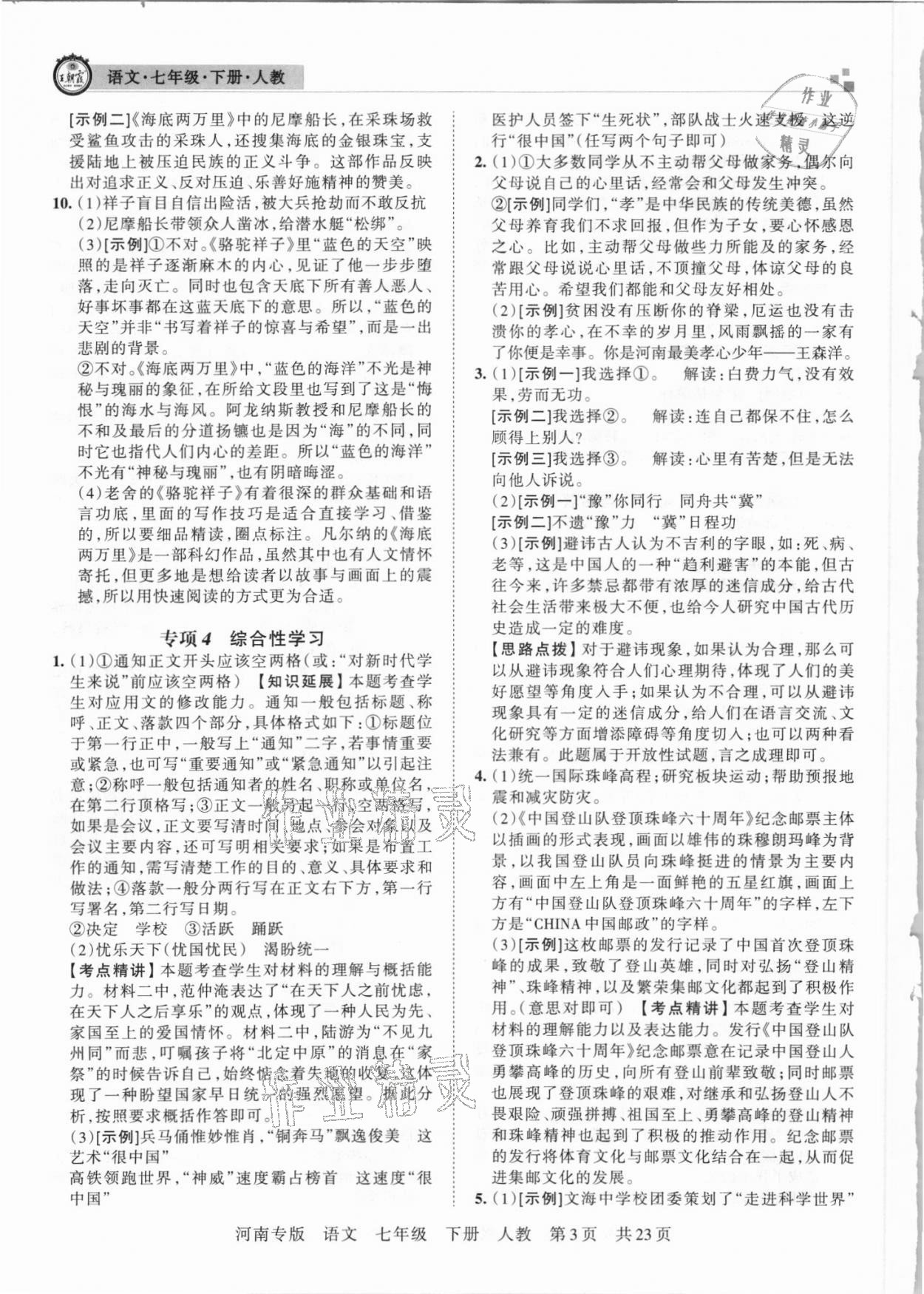 2021年王朝霞各地期末試卷精選七年級(jí)語(yǔ)文下冊(cè)人教版河南專(zhuān)版 參考答案第3頁(yè)