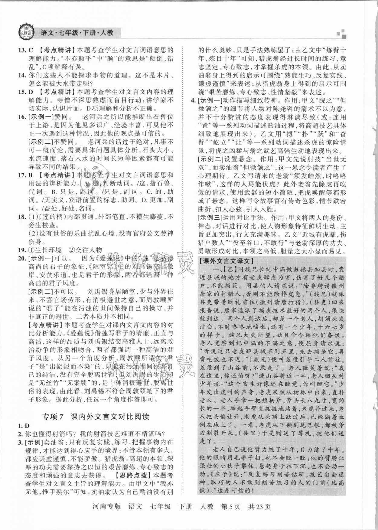 2021年王朝霞各地期末試卷精選七年級語文下冊人教版河南專版 參考答案第5頁