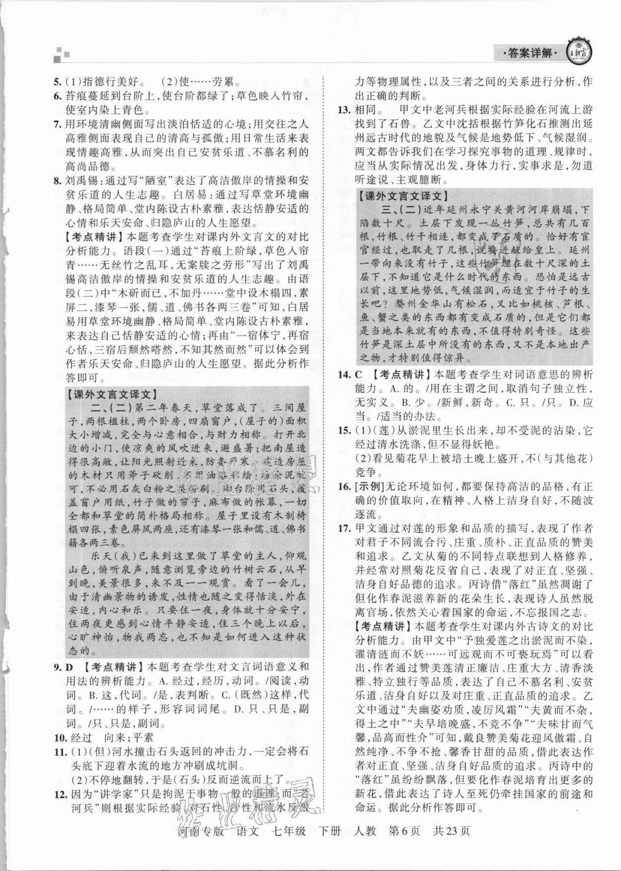 2021年王朝霞各地期末試卷精選七年級語文下冊人教版河南專版 參考答案第6頁