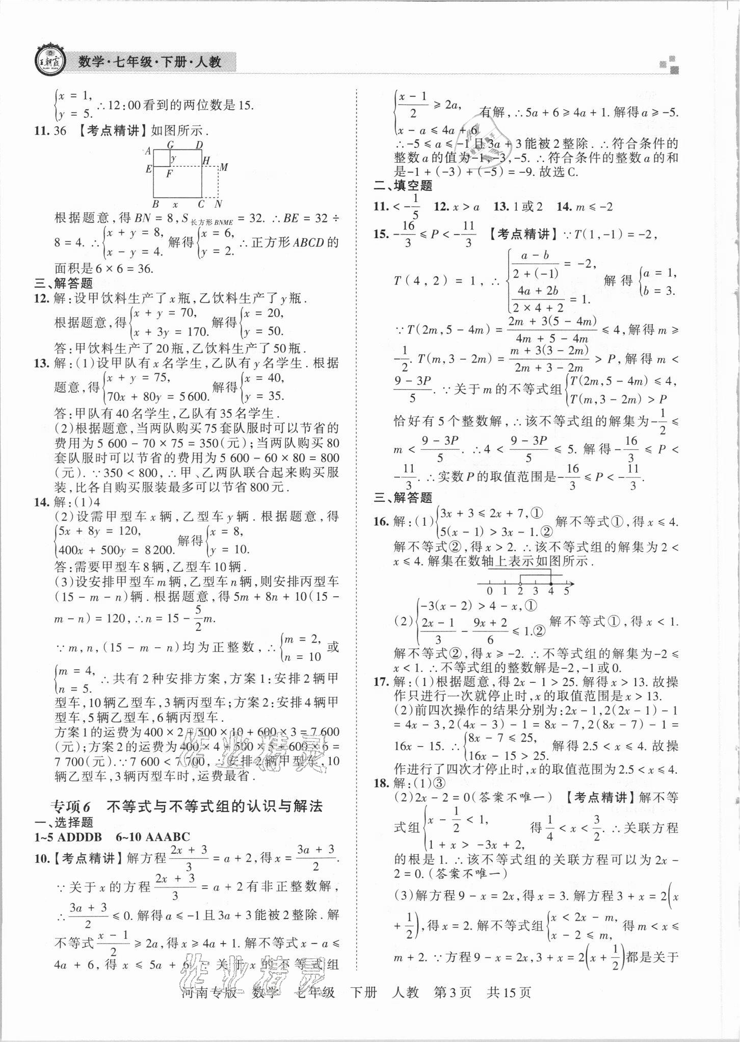 2021年王朝霞各地期末試卷精選七年級數(shù)學下冊人教版河南專版 參考答案第3頁