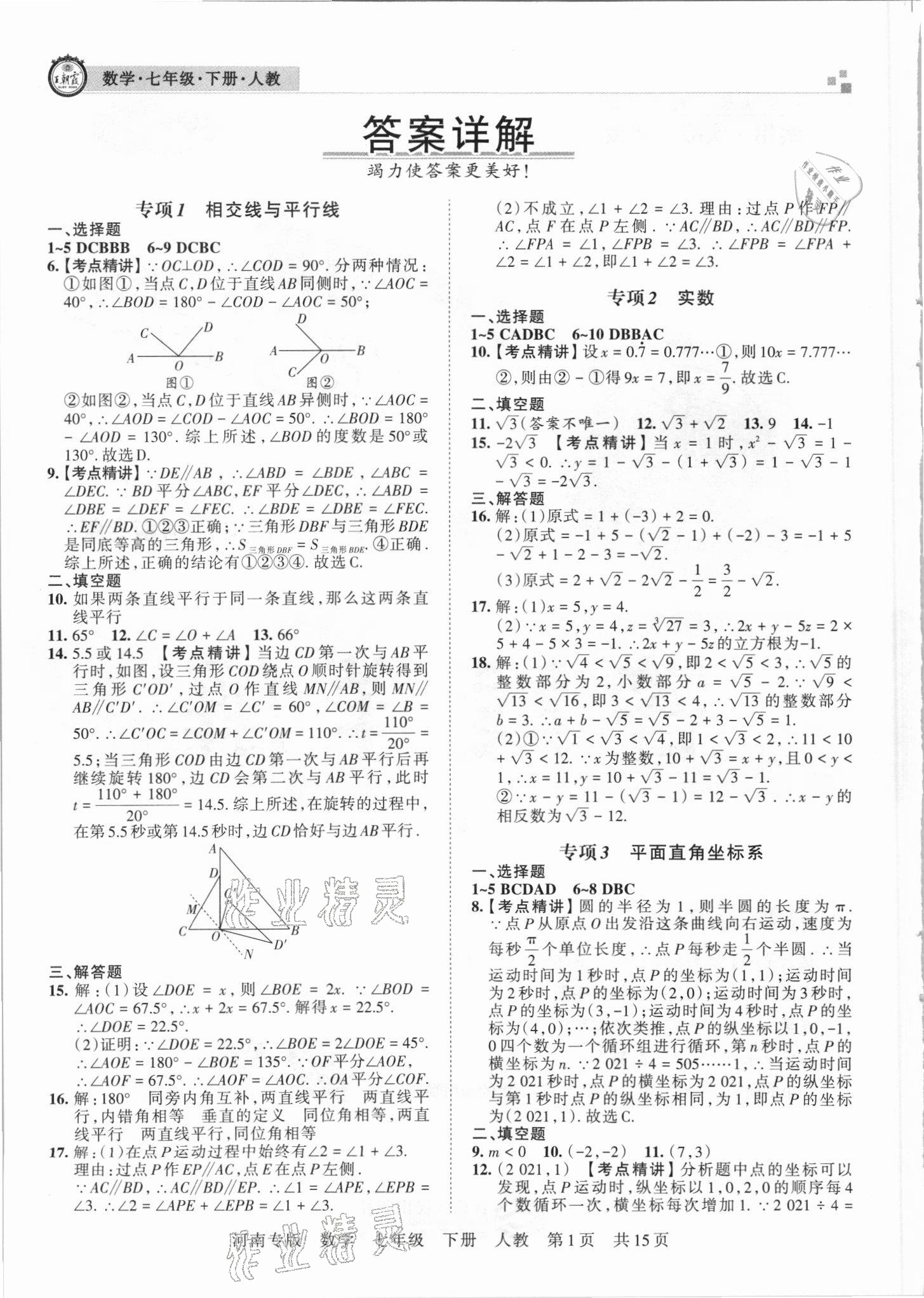 2021年王朝霞各地期末试卷精选七年级数学下册人教版河南专版 参考答案第1页