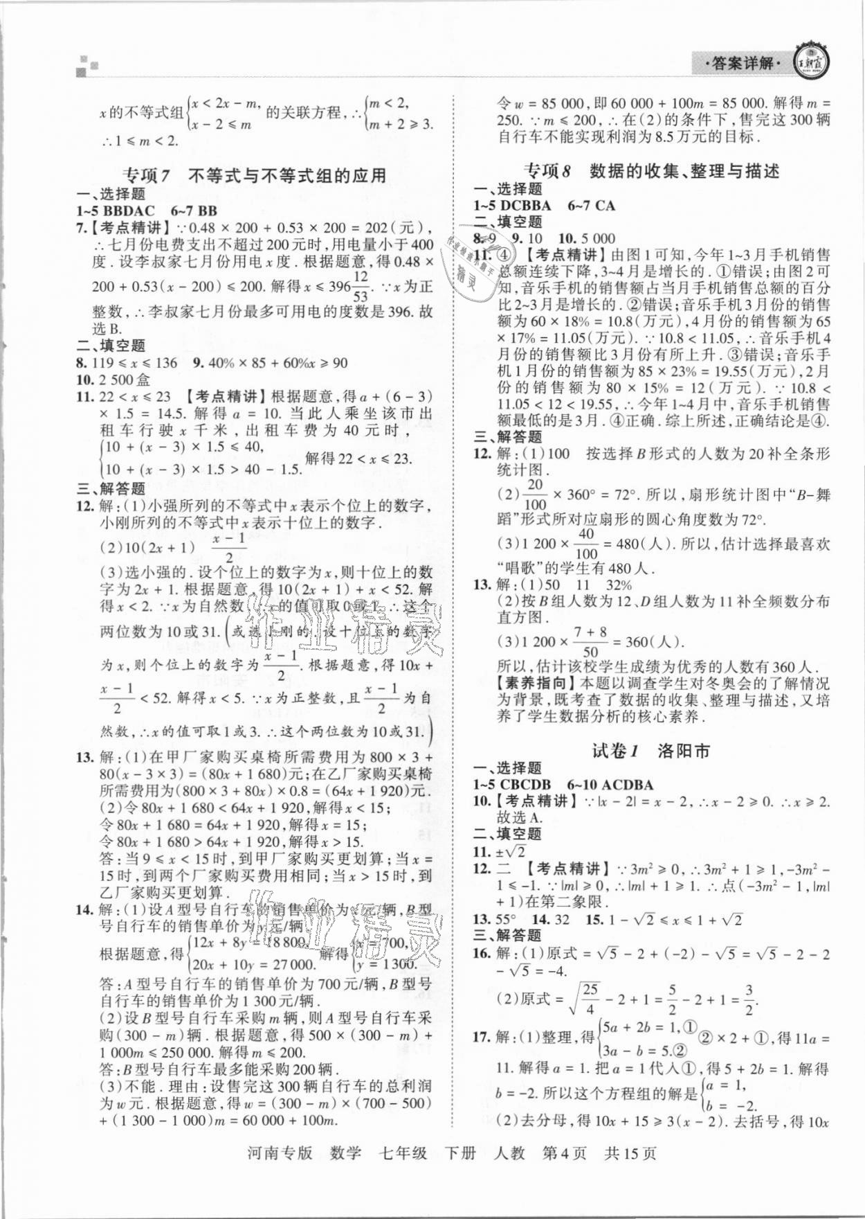 2021年王朝霞各地期末试卷精选七年级数学下册人教版河南专版 参考答案第4页