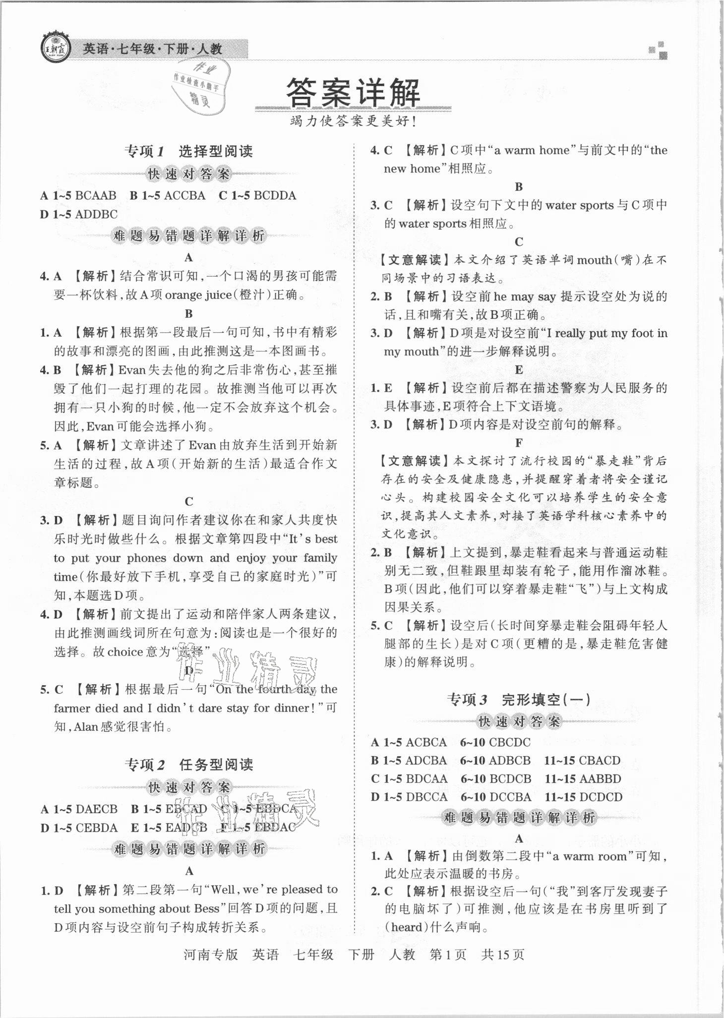 2021年王朝霞各地期末试卷精选七年级英语下册人教版河南专版 参考答案第1页