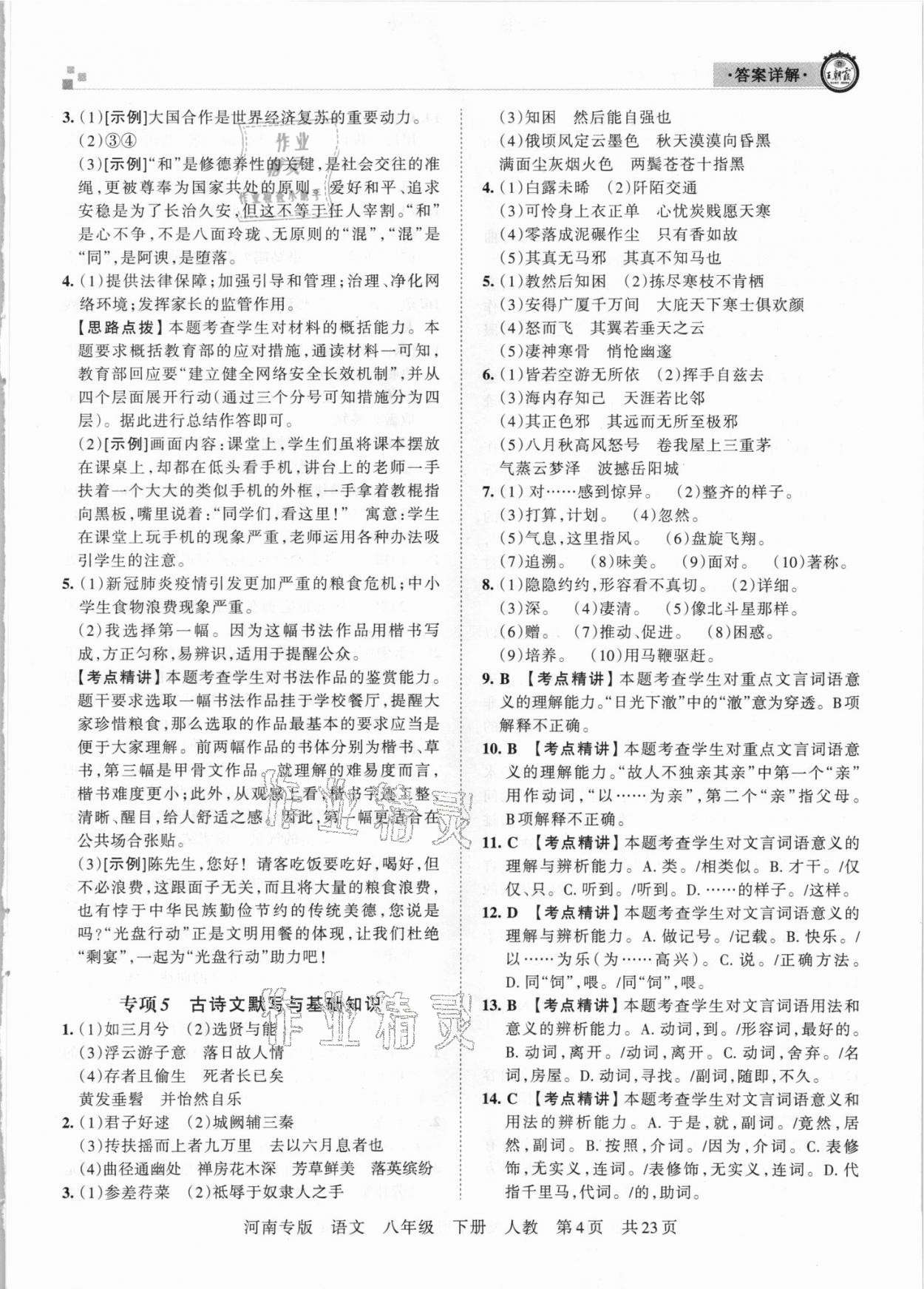 2021年王朝霞各地期末試卷精選八年級語文下冊人教版河南專版 參考答案第4頁