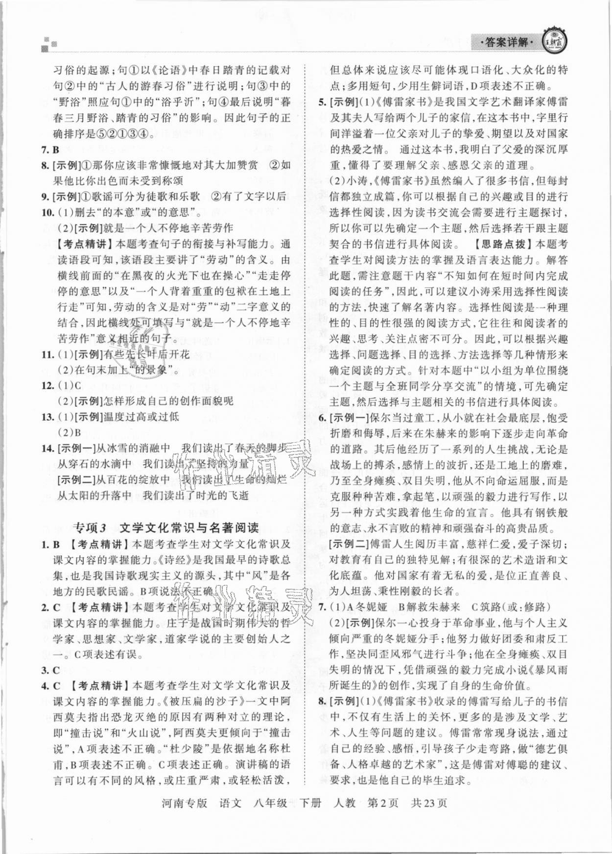 2021年王朝霞各地期末試卷精選八年級(jí)語文下冊(cè)人教版河南專版 參考答案第2頁