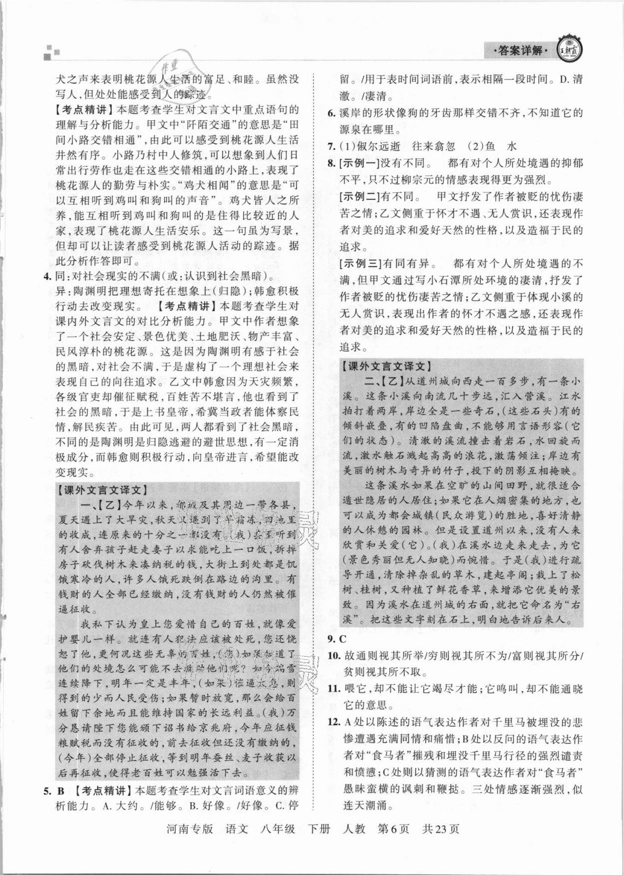 2021年王朝霞各地期末試卷精選八年級語文下冊人教版河南專版 參考答案第6頁