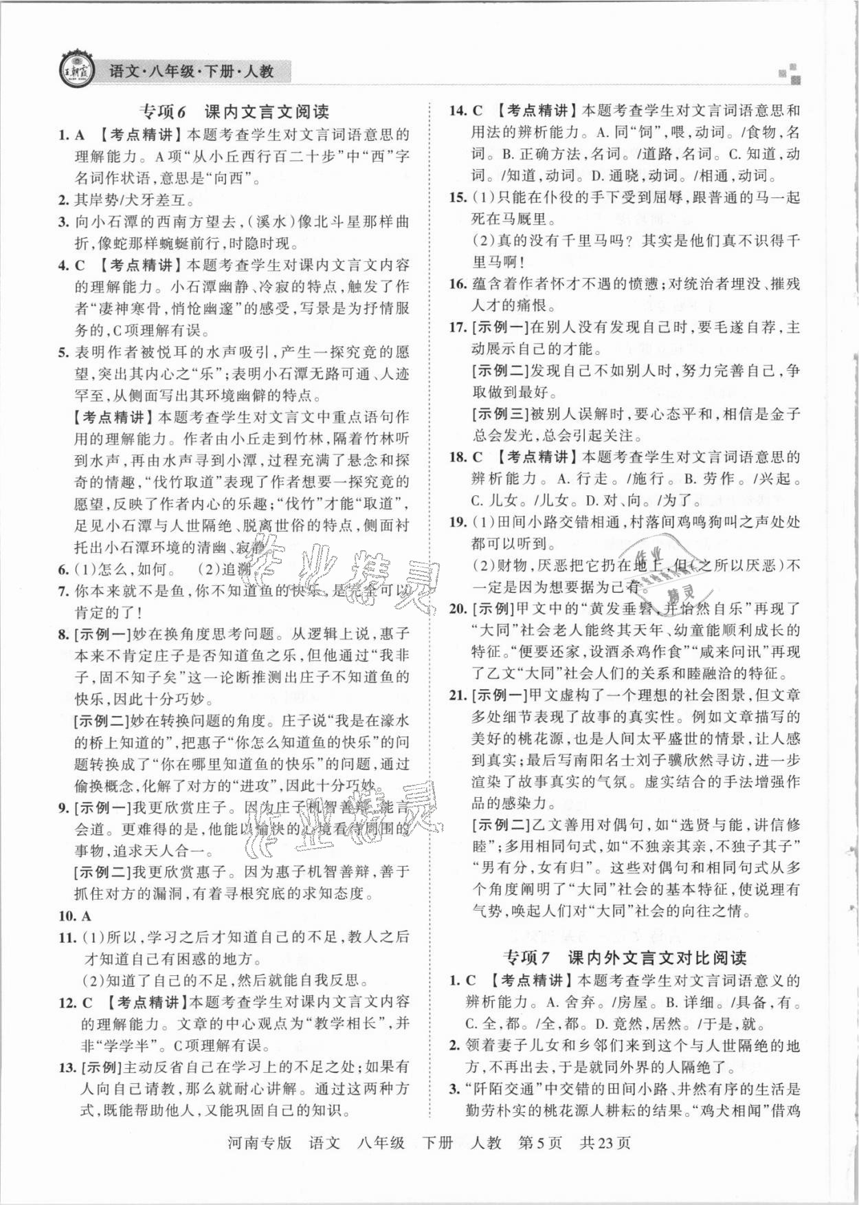 2021年王朝霞各地期末試卷精選八年級語文下冊人教版河南專版 參考答案第5頁