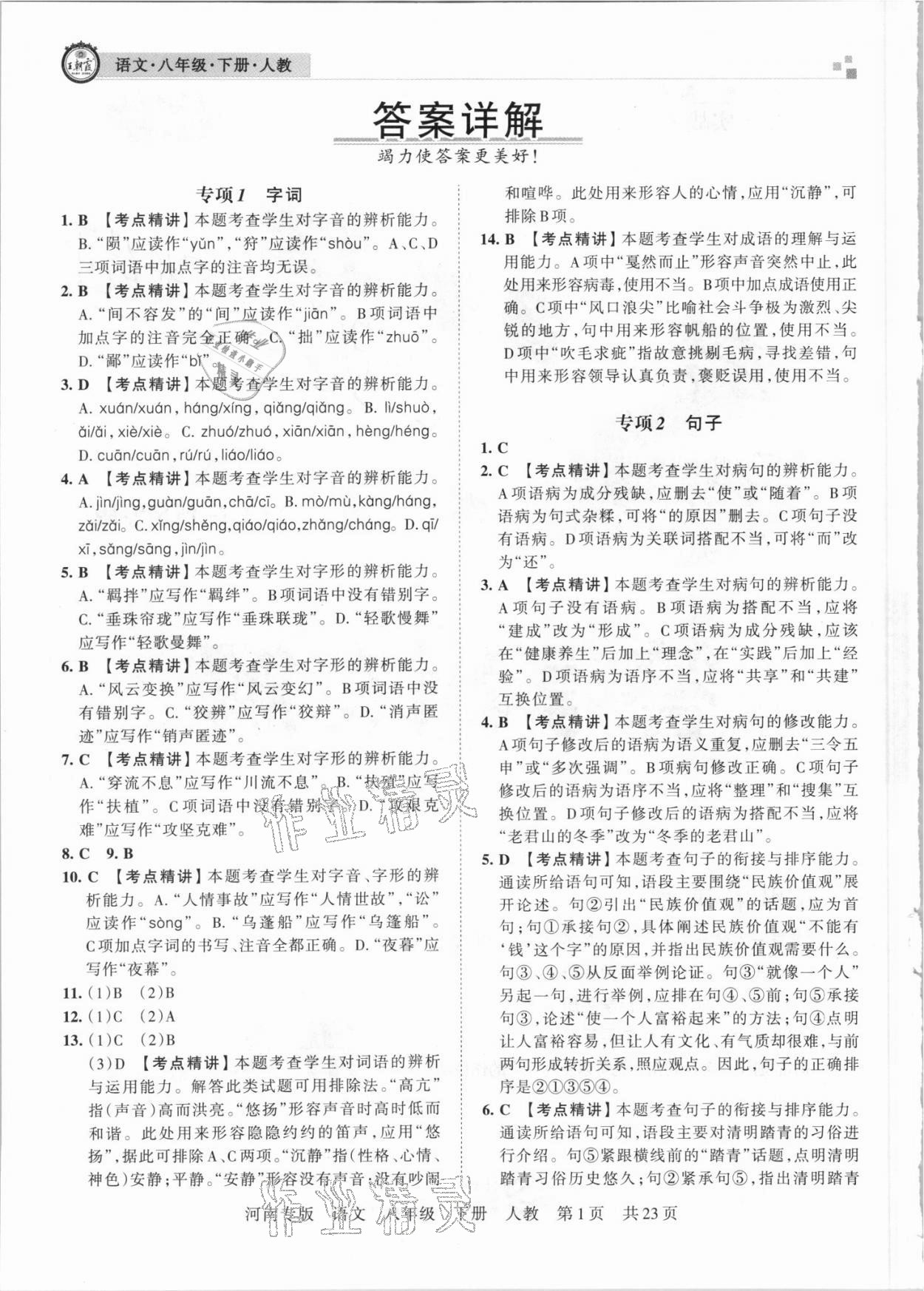 2021年王朝霞各地期末試卷精選八年級(jí)語(yǔ)文下冊(cè)人教版河南專(zhuān)版 參考答案第1頁(yè)