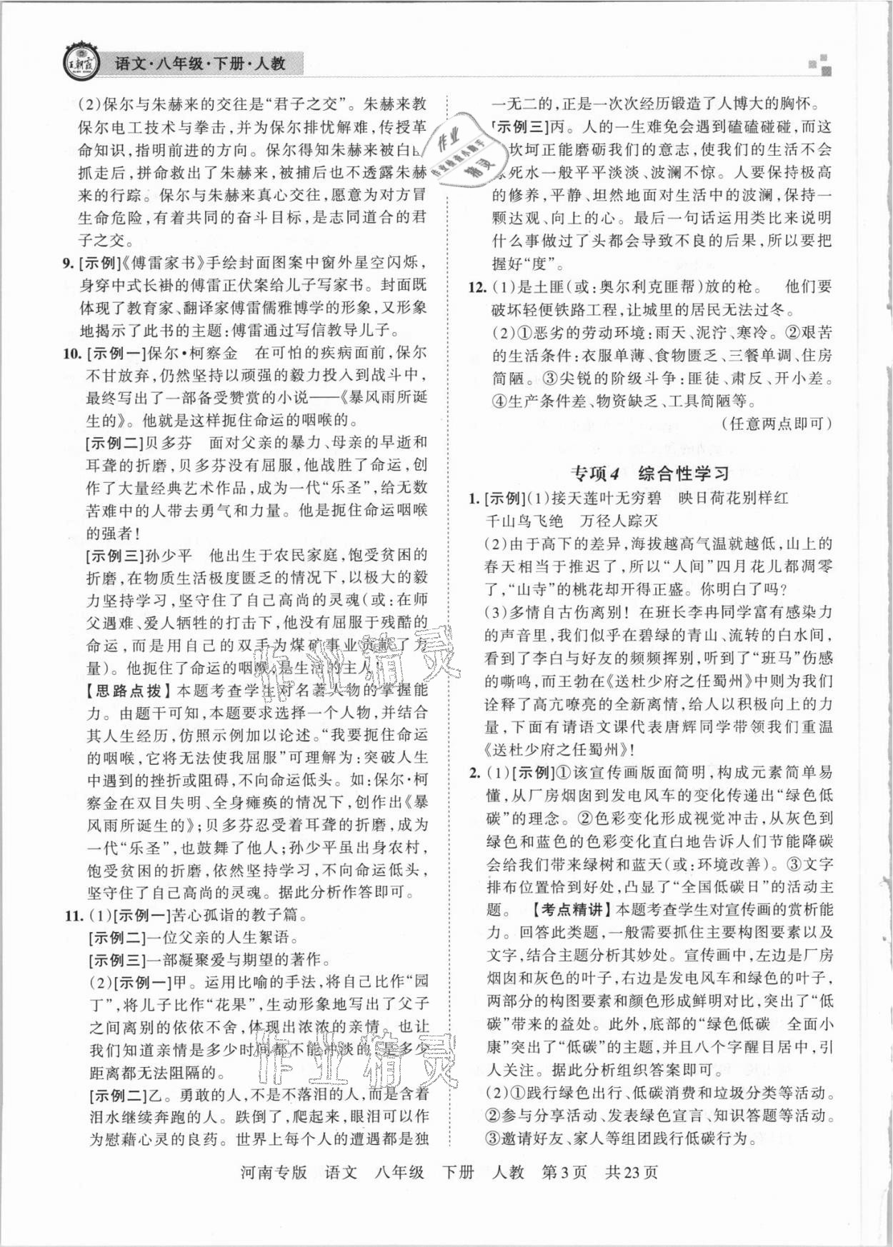 2021年王朝霞各地期末試卷精選八年級語文下冊人教版河南專版 參考答案第3頁