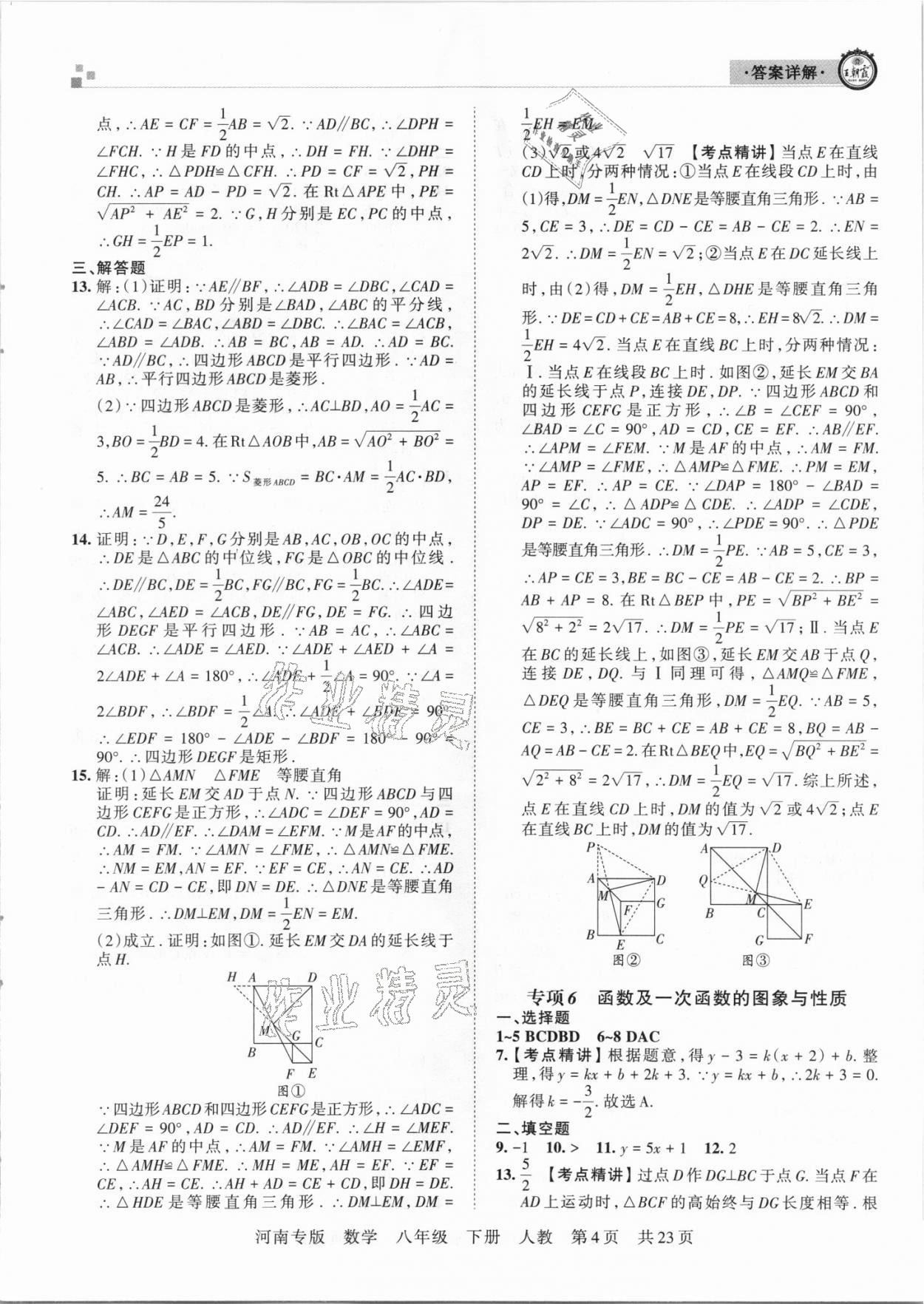 2021年王朝霞各地期末試卷精選八年級數(shù)學(xué)下冊人教版河南專版 參考答案第4頁