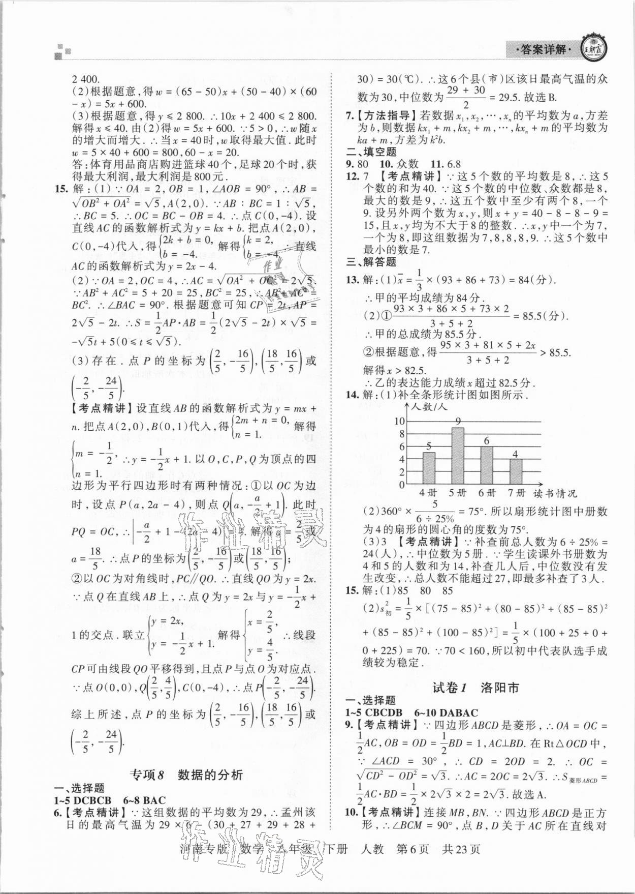 2021年王朝霞各地期末試卷精選八年級數(shù)學(xué)下冊人教版河南專版 參考答案第6頁