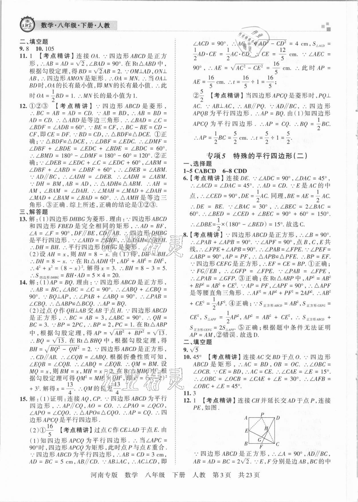 2021年王朝霞各地期末試卷精選八年級數(shù)學(xué)下冊人教版河南專版 參考答案第3頁