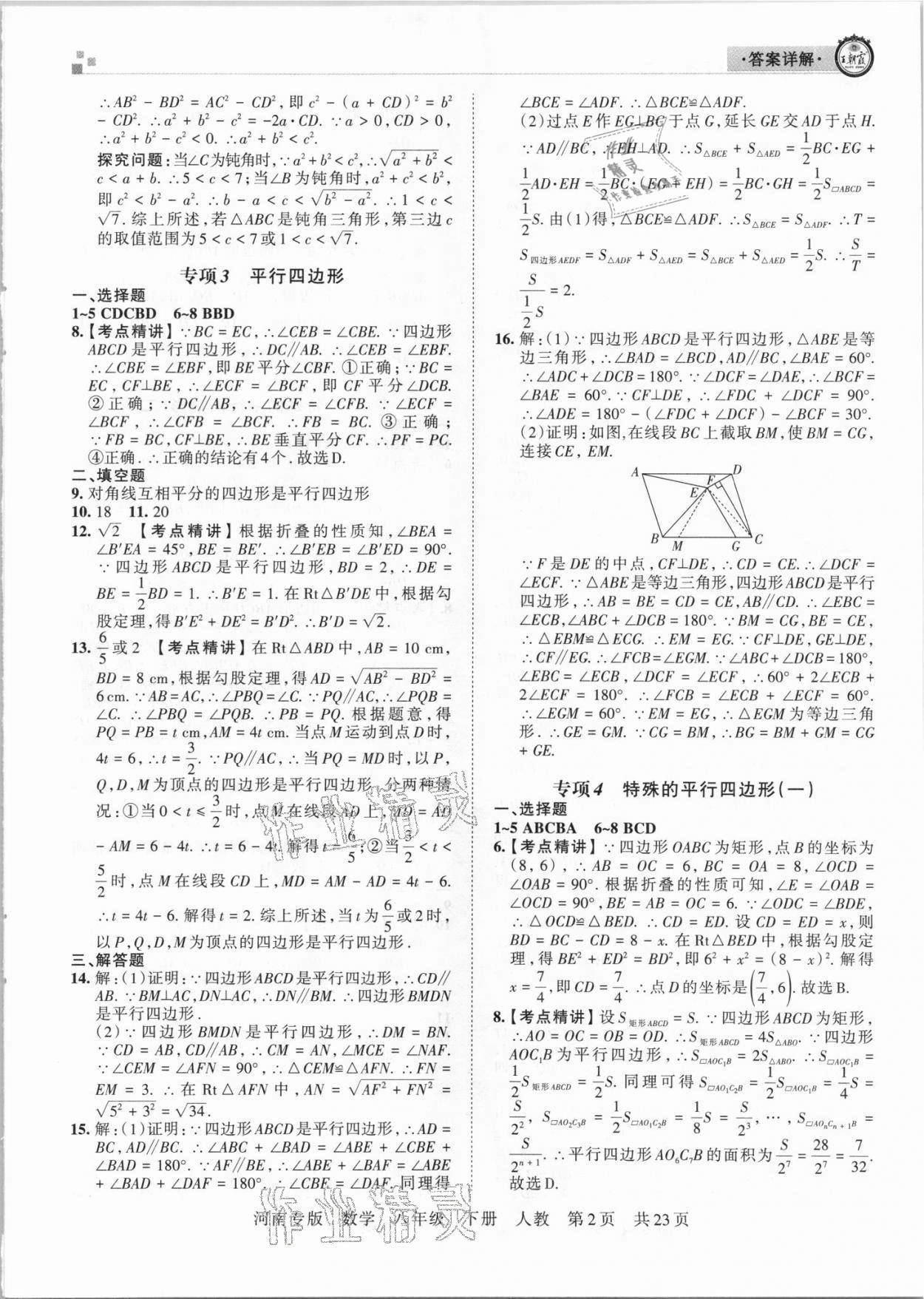 2021年王朝霞各地期末試卷精選八年級(jí)數(shù)學(xué)下冊(cè)人教版河南專版 參考答案第2頁(yè)