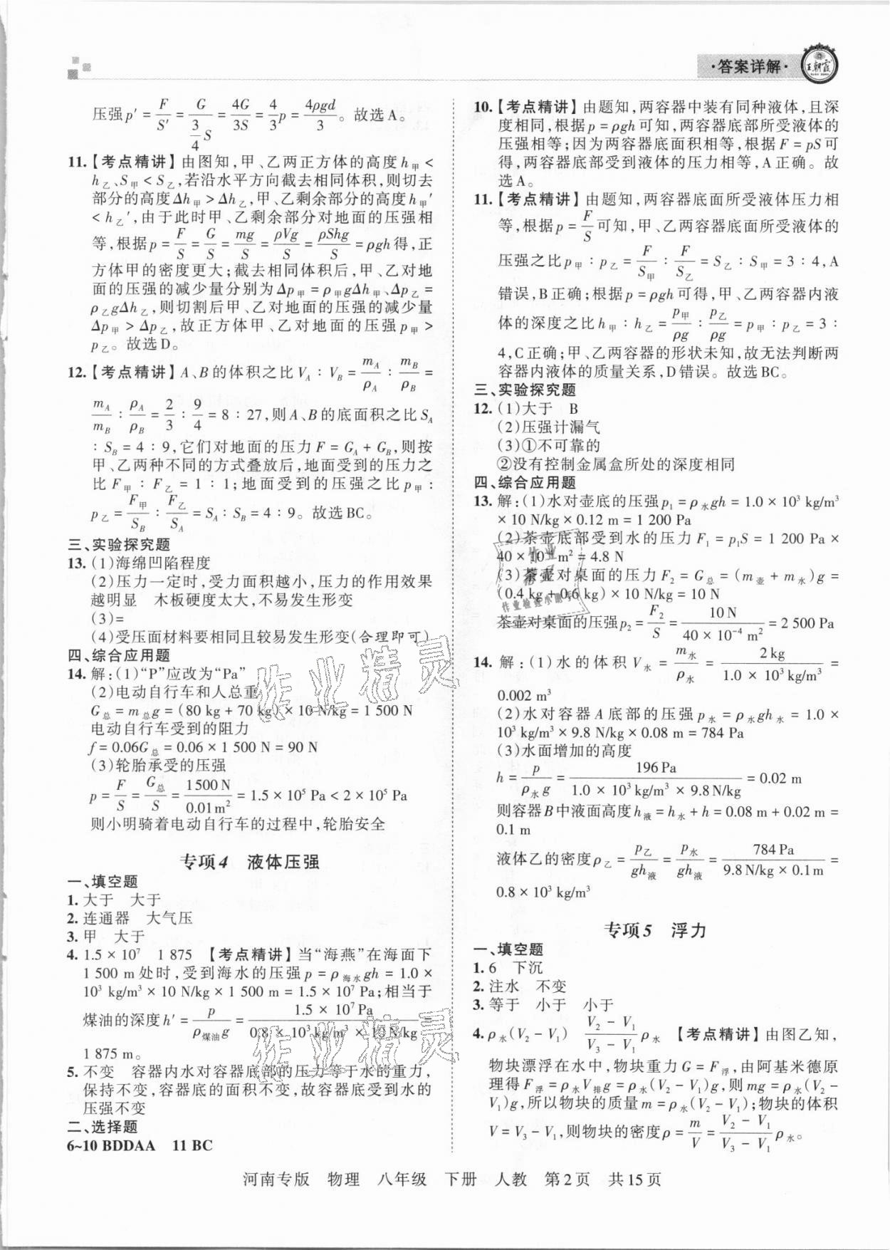 2021年王朝霞各地期末試卷精選八年級物理下冊人教版河南專版 參考答案第2頁