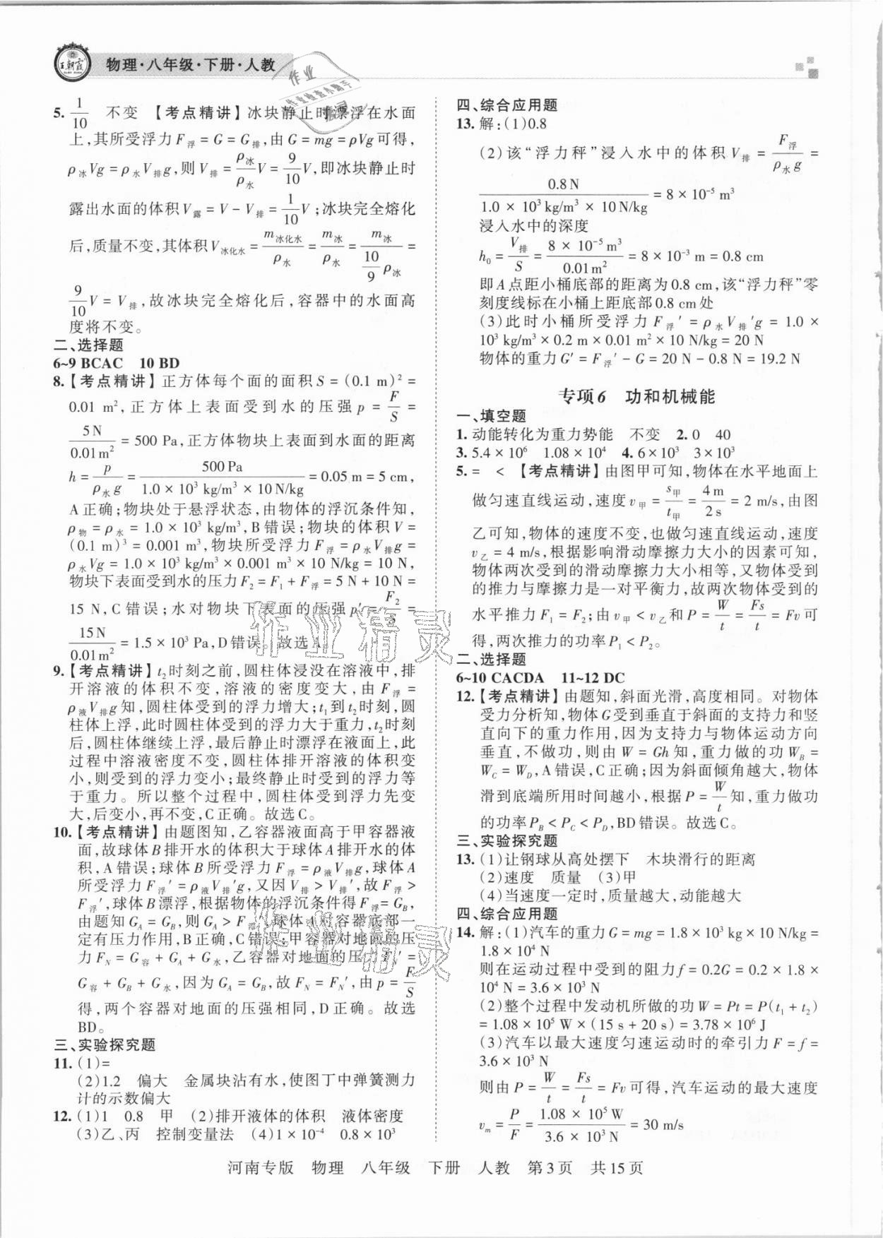 2021年王朝霞各地期末试卷精选八年级物理下册人教版河南专版 参考答案第3页