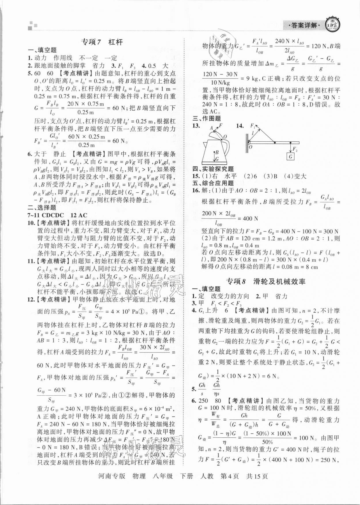 2021年王朝霞各地期末试卷精选八年级物理下册人教版河南专版 参考答案第4页