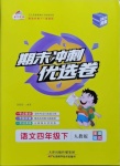 2021年期末沖刺優(yōu)選卷四年級語文下冊人教版河南專版