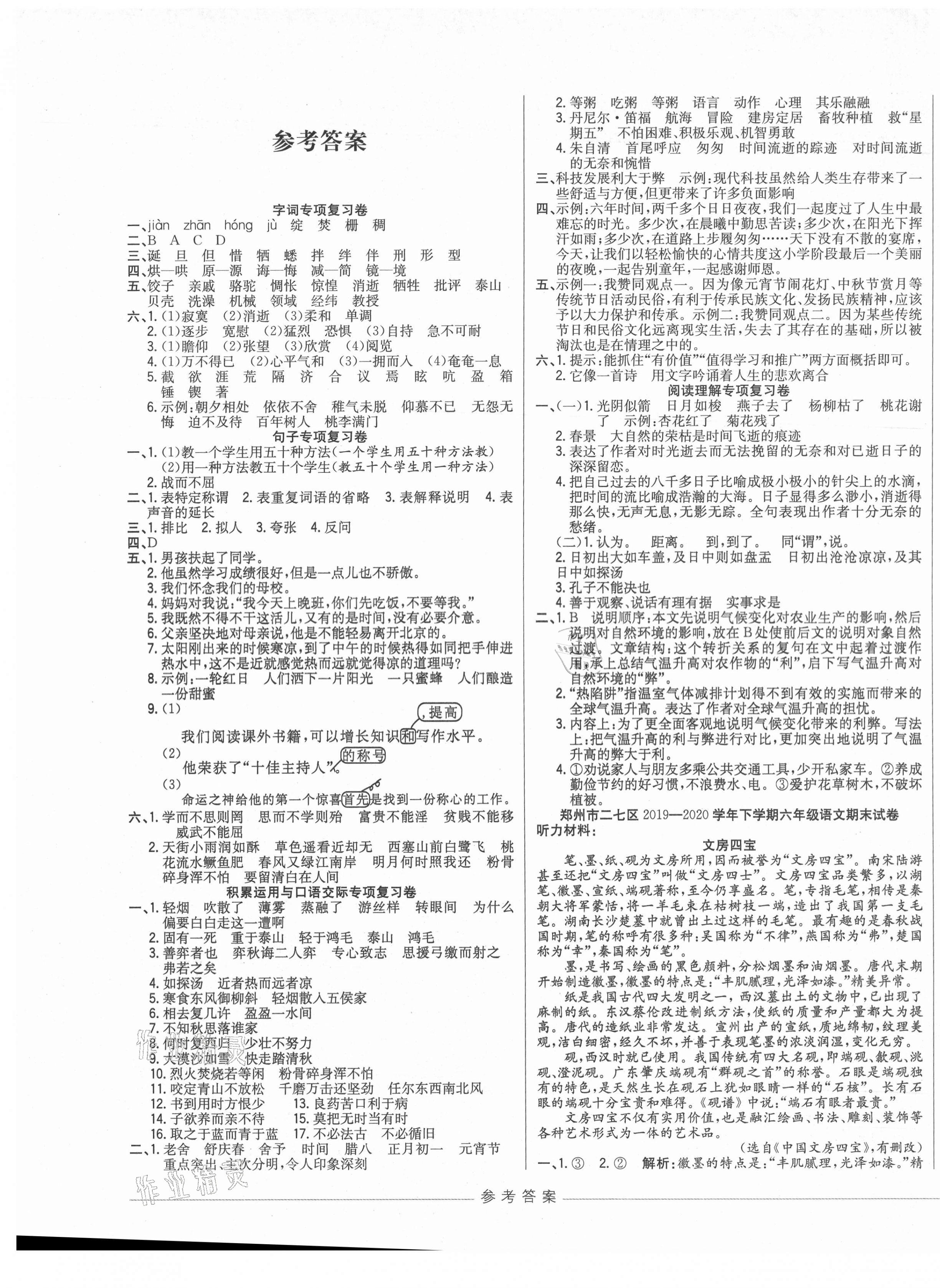 2021年期末沖刺優(yōu)選卷六年級(jí)語(yǔ)文下冊(cè)人教版河南專版 第1頁(yè)