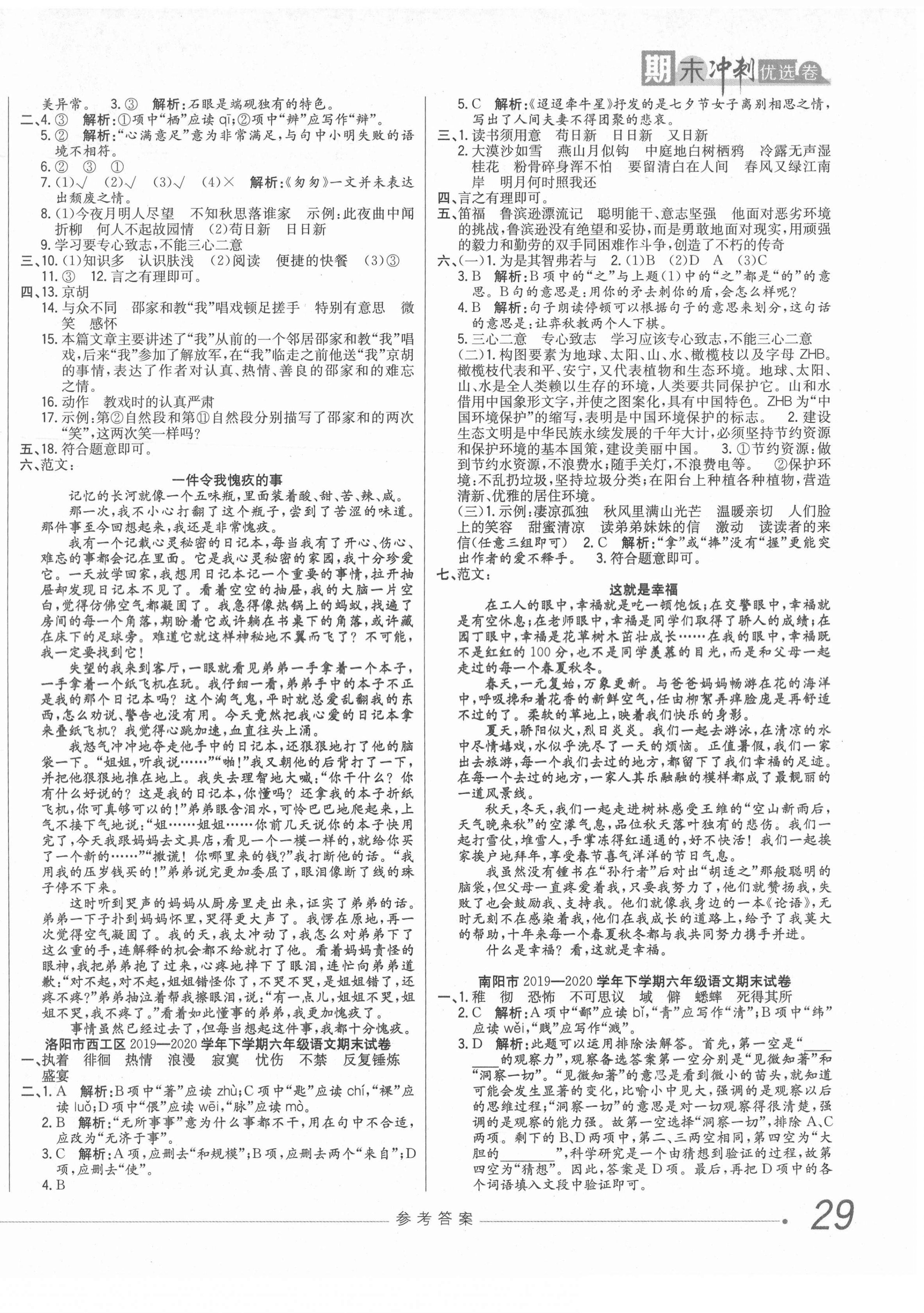 2021年期末沖刺優(yōu)選卷六年級(jí)語(yǔ)文下冊(cè)人教版河南專(zhuān)版 第2頁(yè)