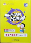 2021年期末沖刺優選卷六年級語文下冊人教版河南專版