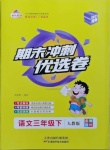 2021年期末沖刺優選卷三年級語文下冊人教版河南專版