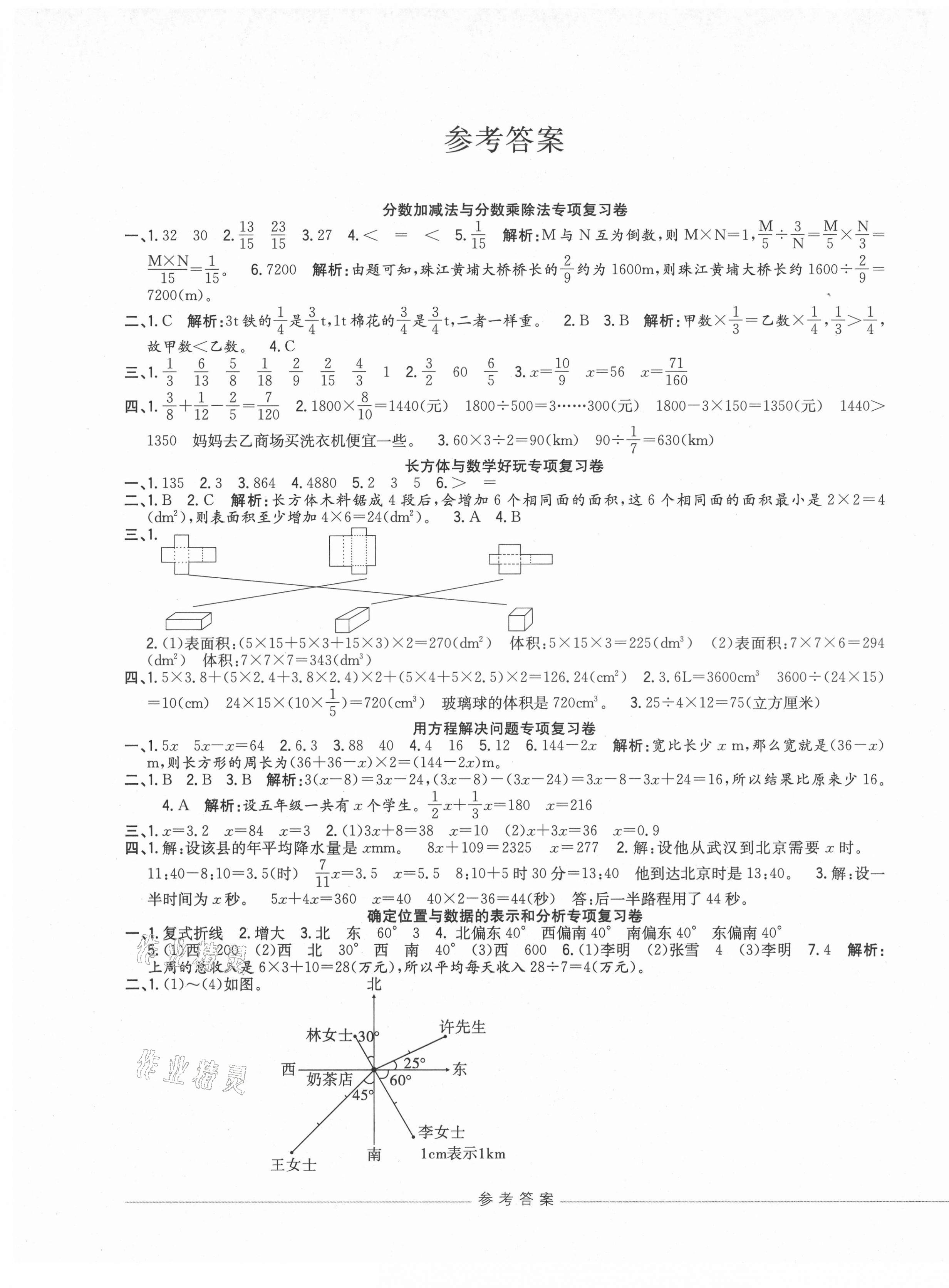 2021年期末沖刺優(yōu)選卷五年級數(shù)學(xué)下冊北師大版河南專版 參考答案第1頁