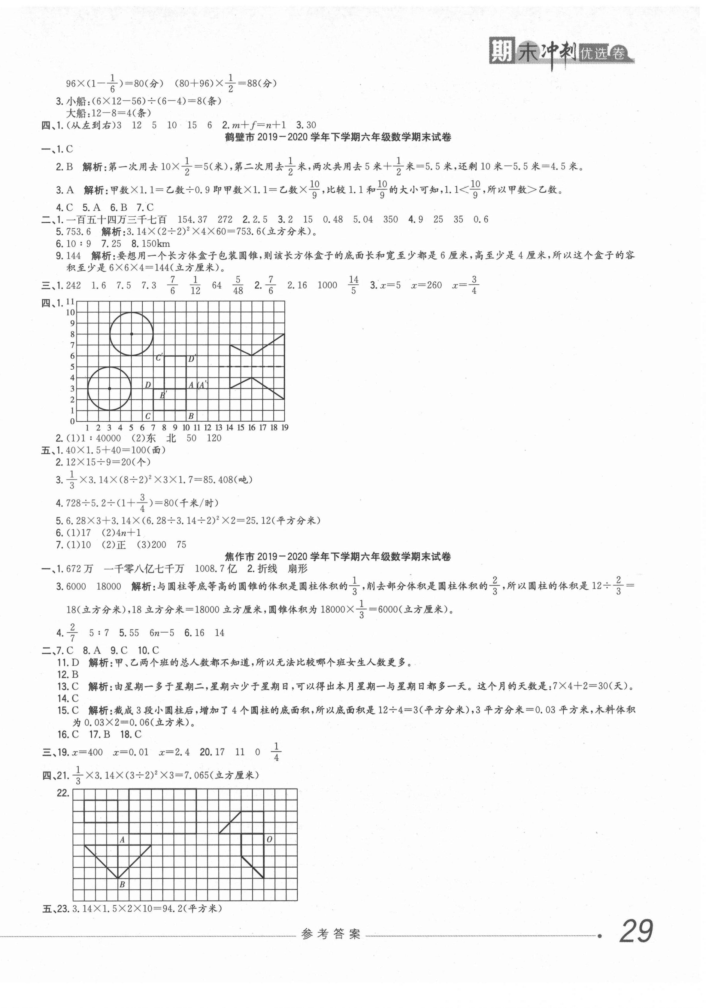 2021年期末沖刺優(yōu)選卷六年級(jí)數(shù)學(xué)下冊(cè)北師大版河南專版 參考答案第2頁