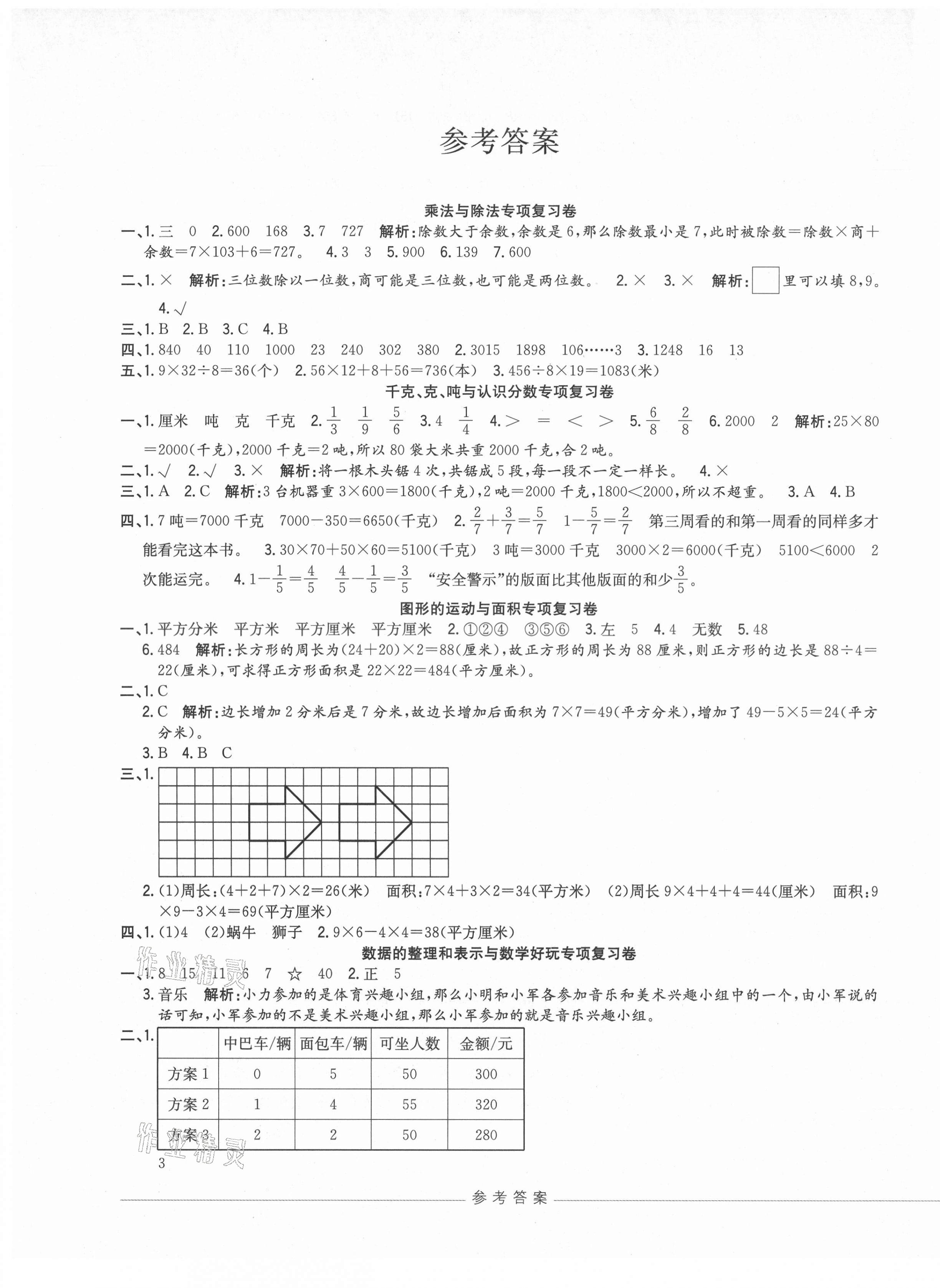 2021年期末沖刺優選卷三年級數學下冊北師大版河南專版 參考答案第1頁