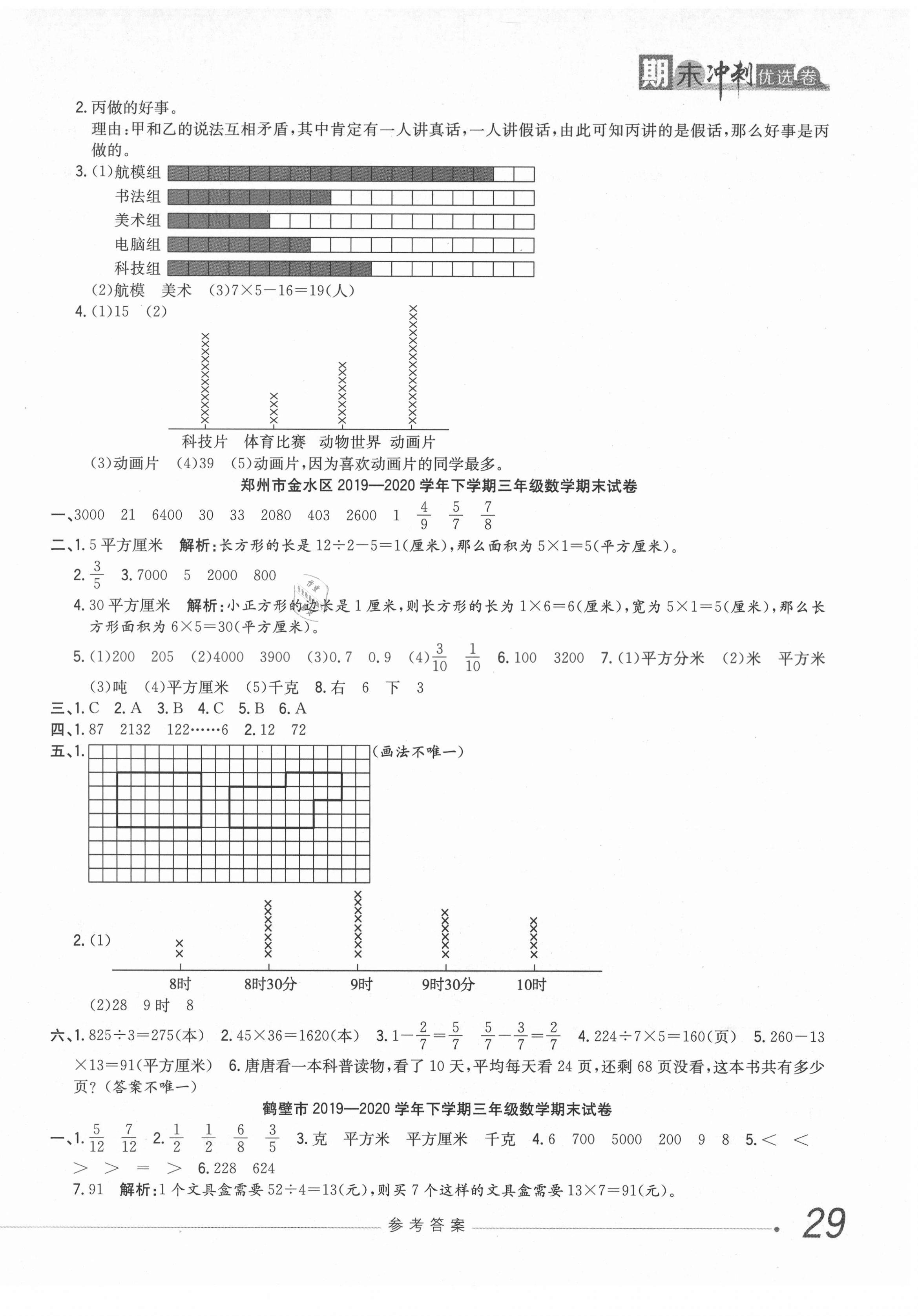 2021年期末沖刺優選卷三年級數學下冊北師大版河南專版 參考答案第2頁