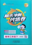 2021年期末沖刺優選卷三年級數學下冊北師大版河南專版