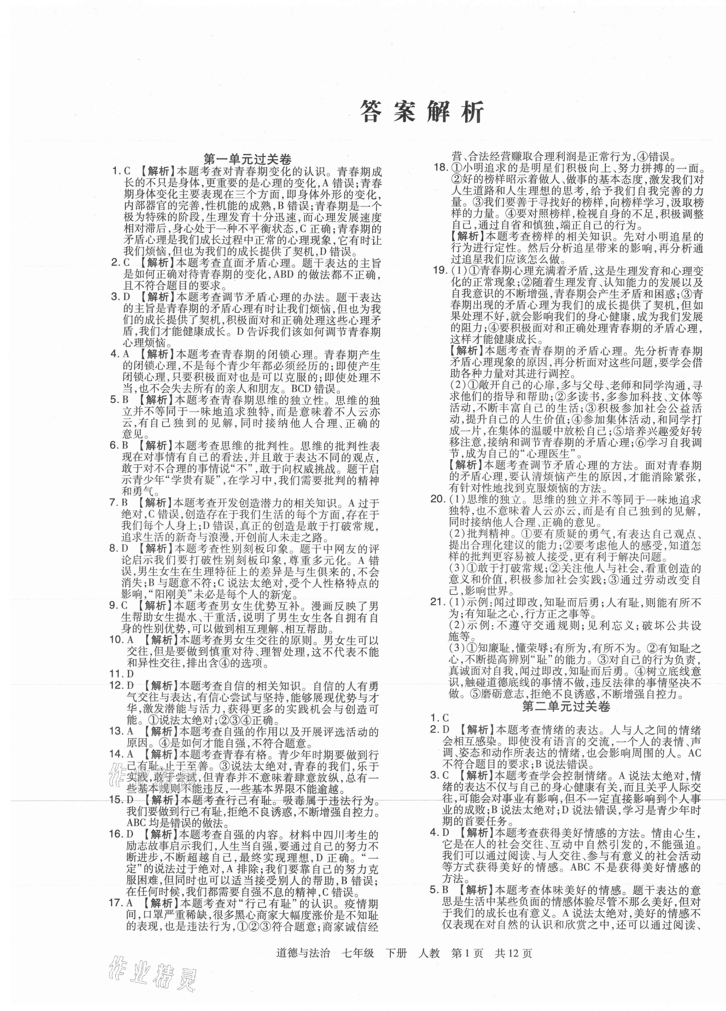 2021年期末考試必刷卷七年級道德與法治下冊人教版河南專版 第1頁