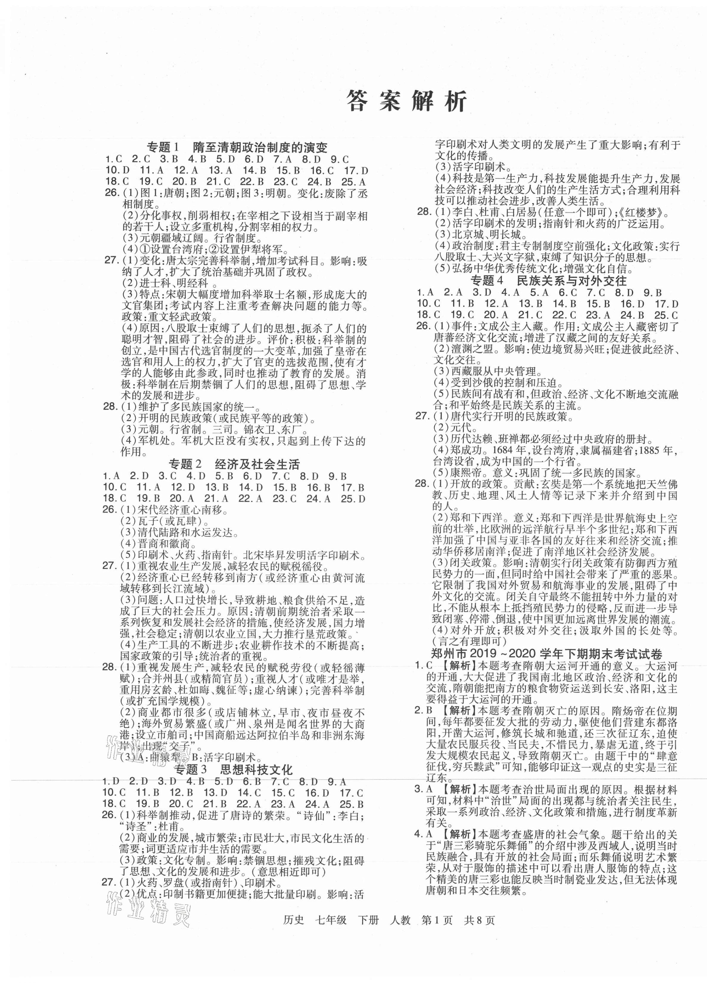 2021年期末考试必刷卷七年级历史下册人教版河南专版 第1页