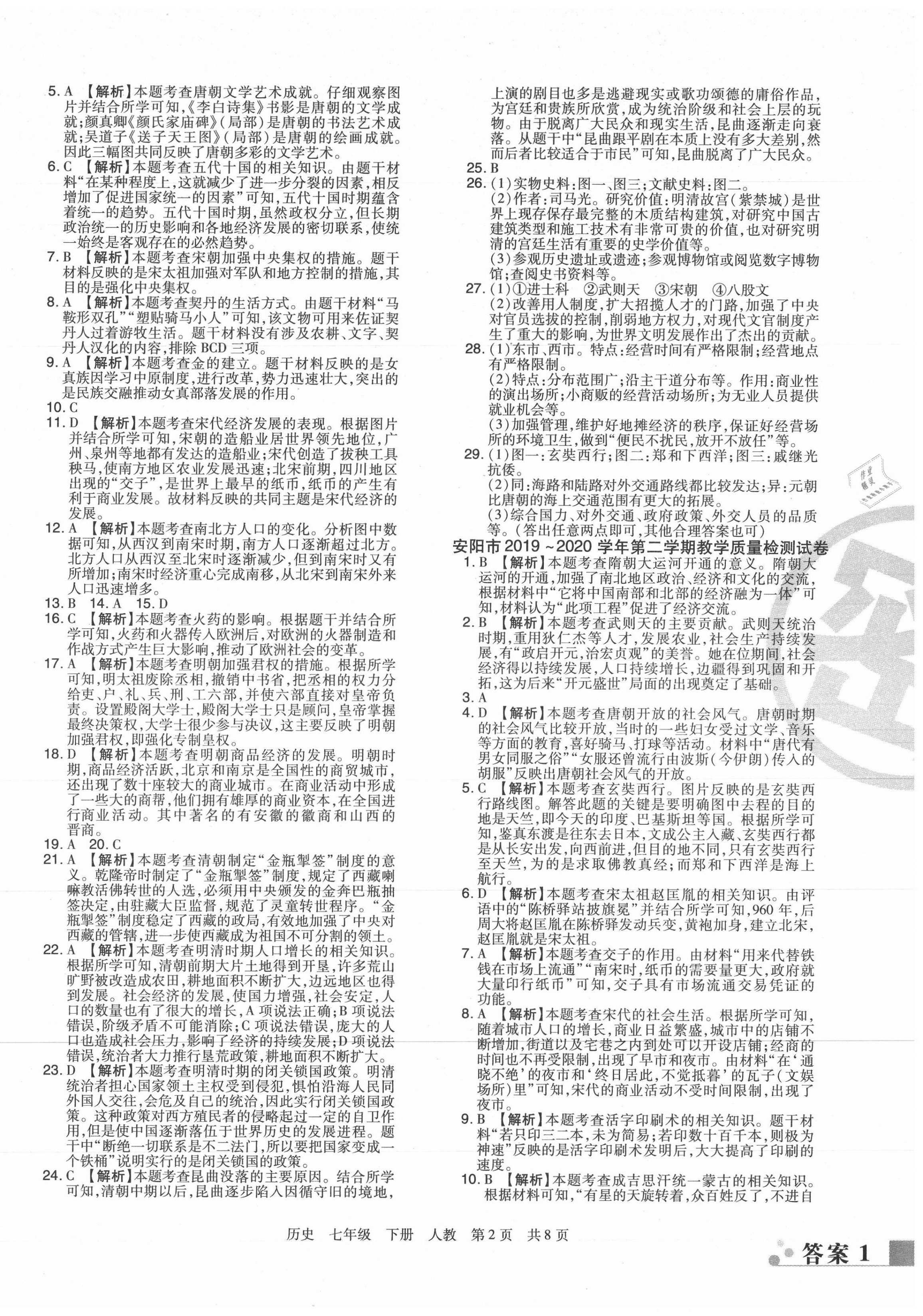 2021年期末考試必刷卷七年級歷史下冊人教版河南專版 第2頁