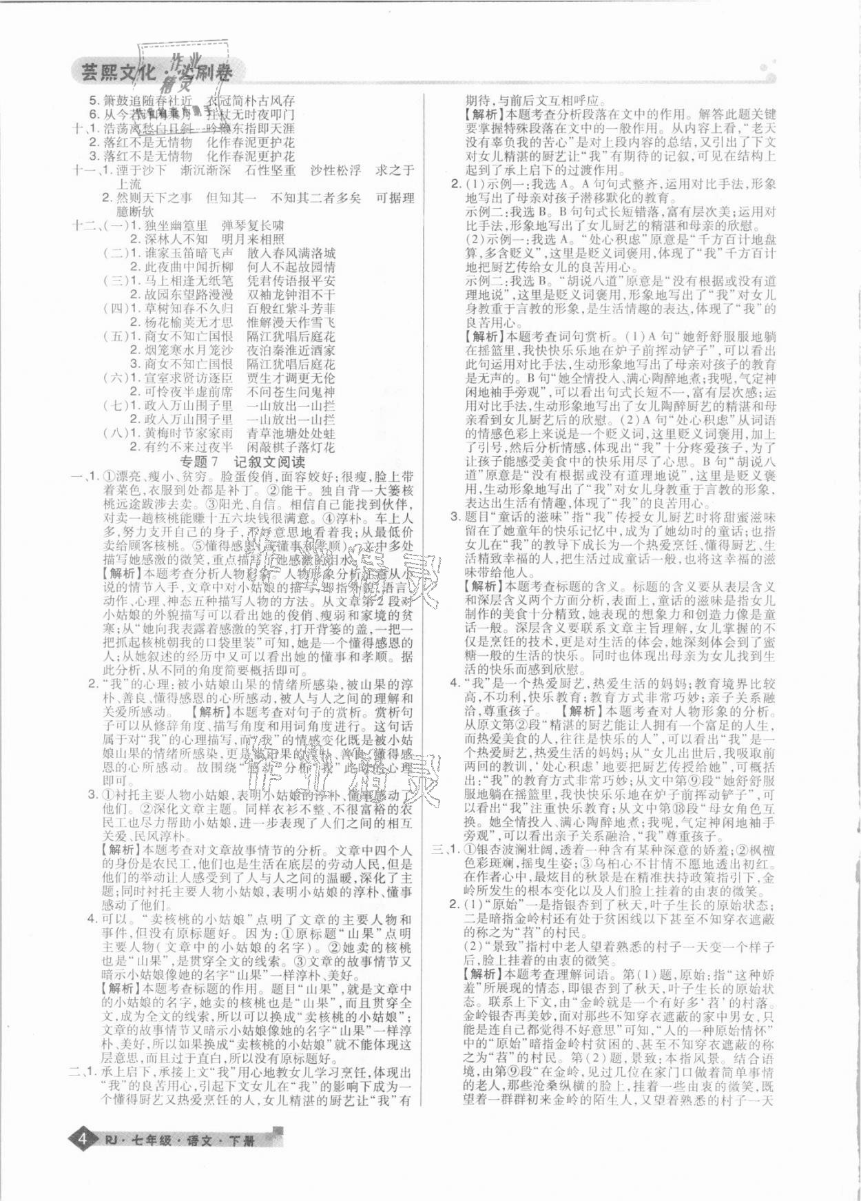 2021年期末考试必刷卷七年级语文下册人教版河南专版 第4页