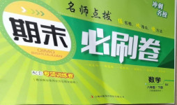 2021年沖刺名校期末必刷卷八年級(jí)數(shù)學(xué)下冊(cè)人教版