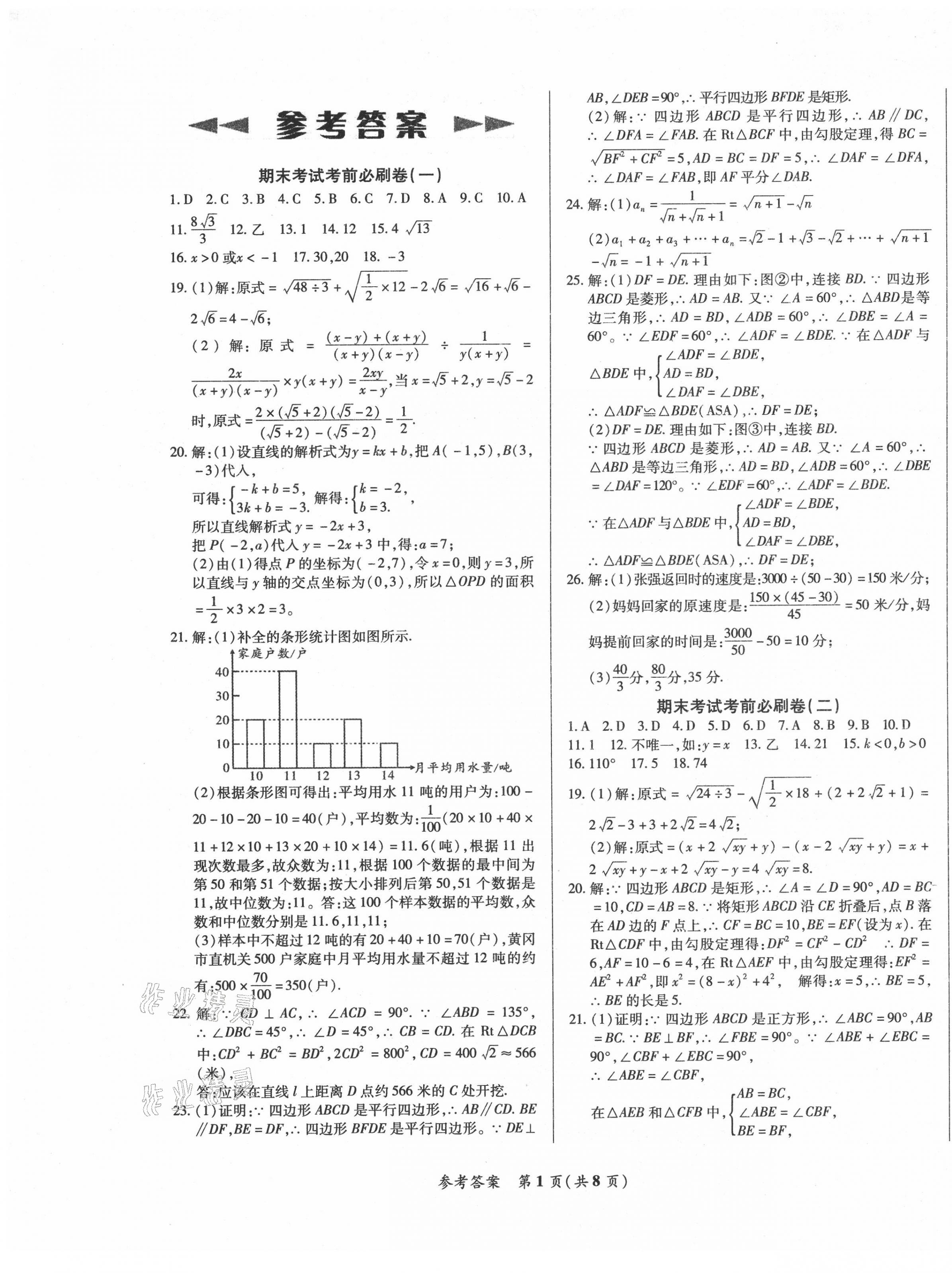 2021年沖刺名校期末必刷卷八年級(jí)數(shù)學(xué)下冊(cè)人教版 第1頁