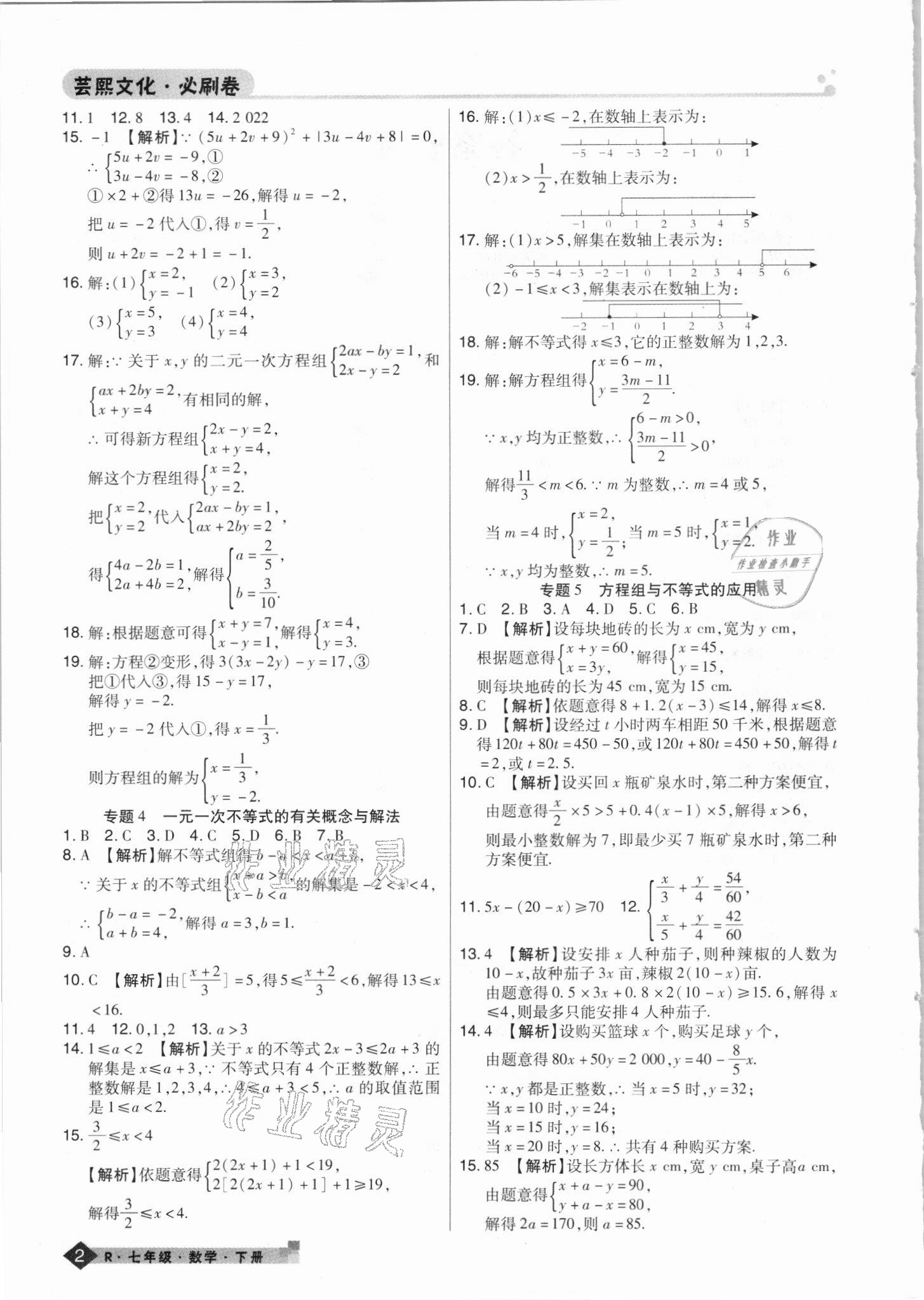 2021年期末考试必刷卷七年级数学下册人教版河南专版 第2页