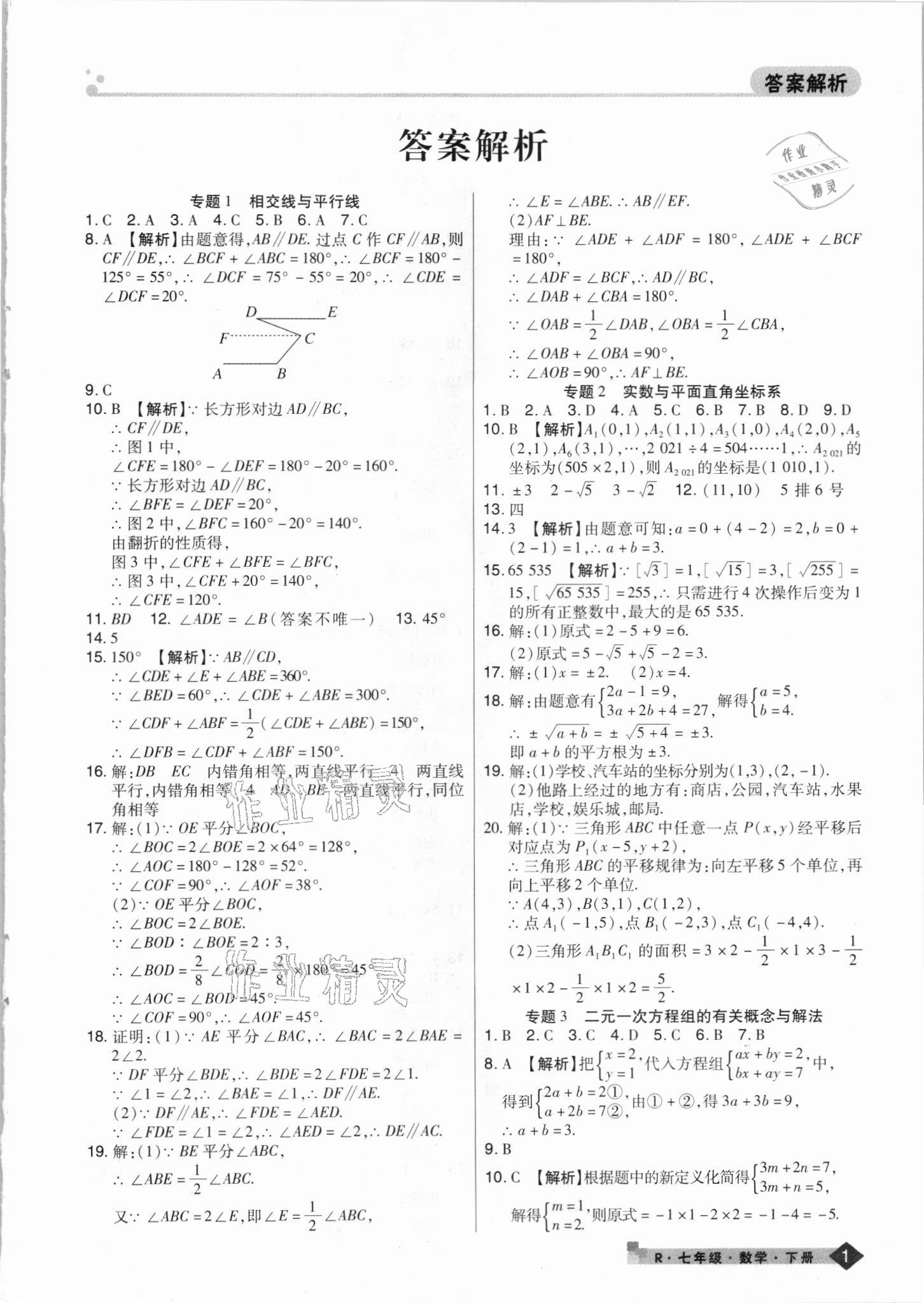 2021年期末考试必刷卷七年级数学下册人教版河南专版 第1页