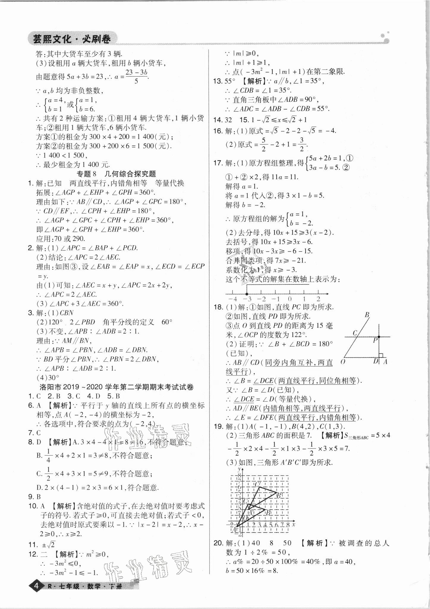 2021年期末考试必刷卷七年级数学下册人教版河南专版 第4页