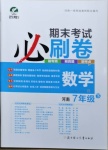 2021年期末考試必刷卷七年級(jí)數(shù)學(xué)下冊(cè)人教版河南專版