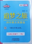 2021年追夢之旅初中期末真題篇八年級生物下冊人教版河南專版