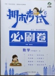 2021年期末考試必刷卷六年級數學下冊北師大版